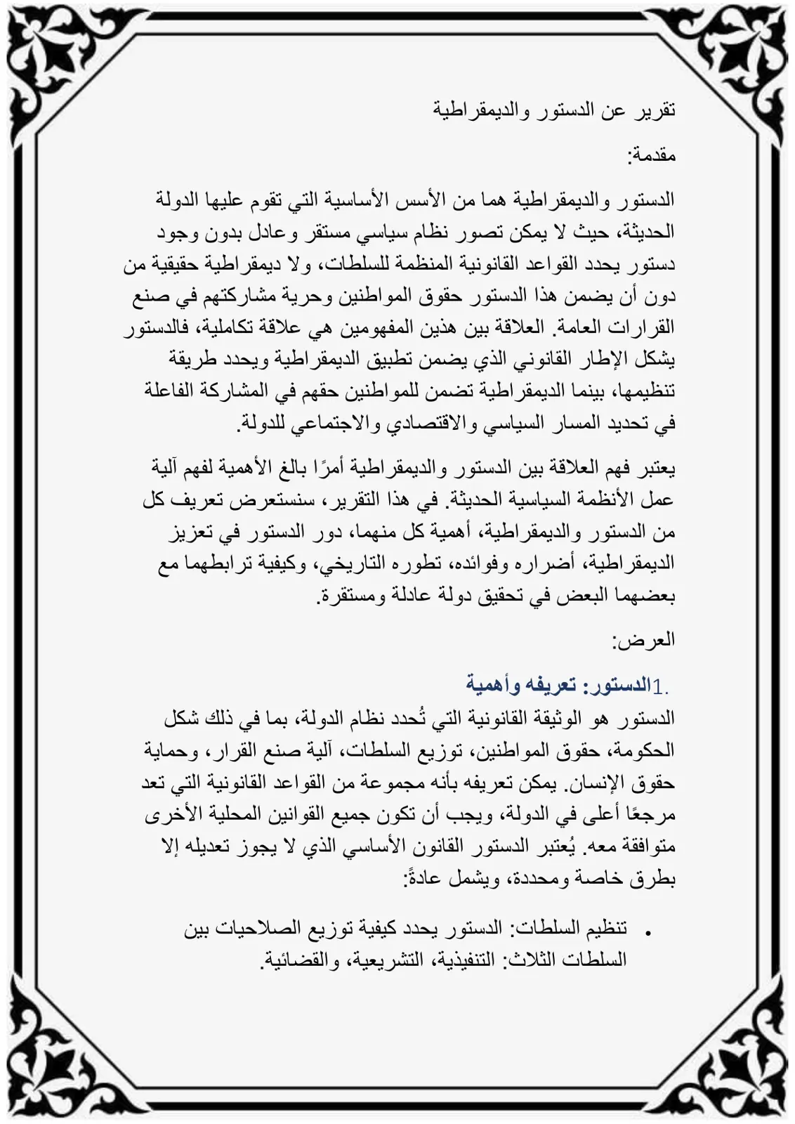 غلاف تقرير تقرير عن الدستور والديمقراطية