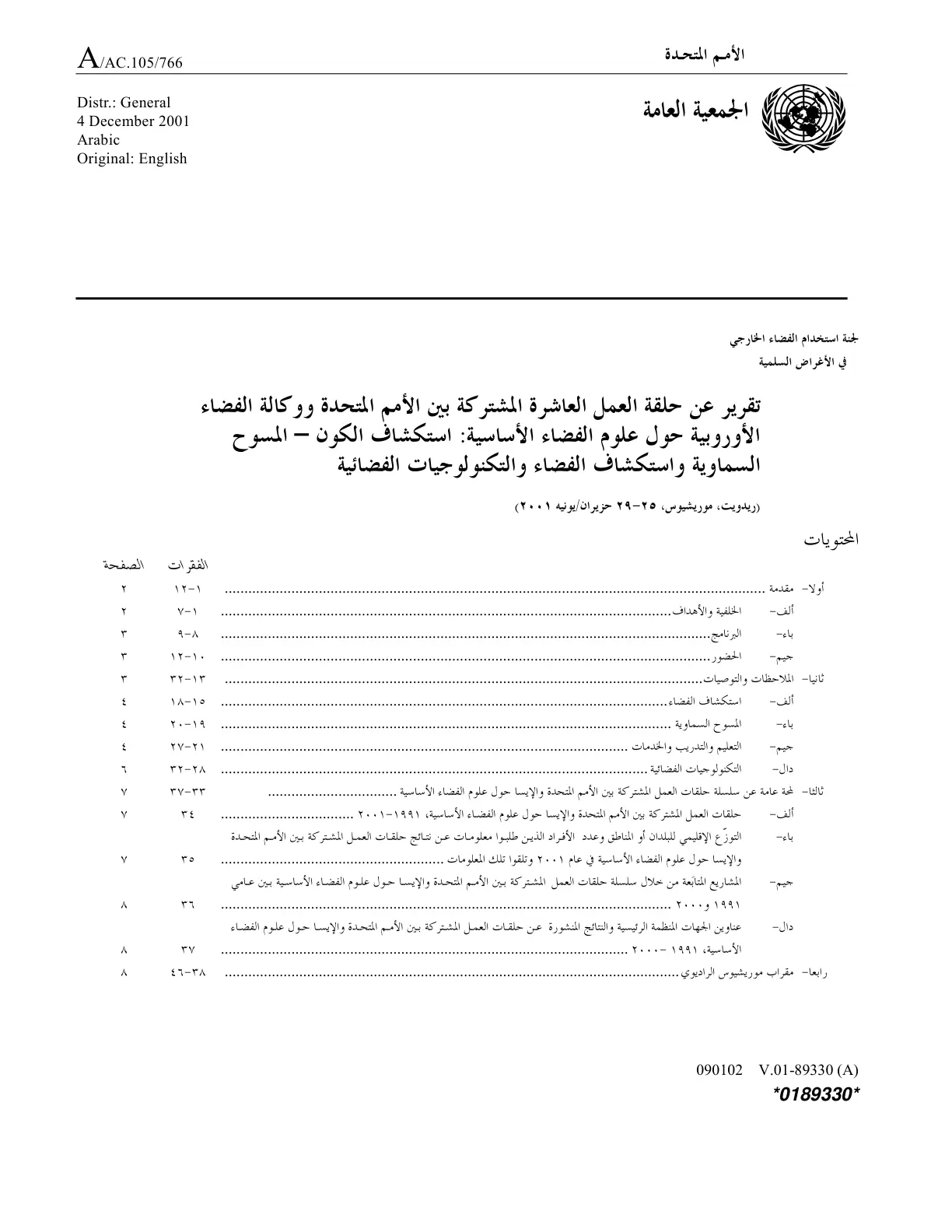 غلاف تقرير تقرير عن حلقة العمل العاشرة المشتركة بين الأمم المتحدة ووكالة الفضاء الأوروبية حول علوم الفضاء الأساسية: استكشاف الكون – المسوح السماوية واستكشاف الفضاء والتكنولوجيات الفضائية