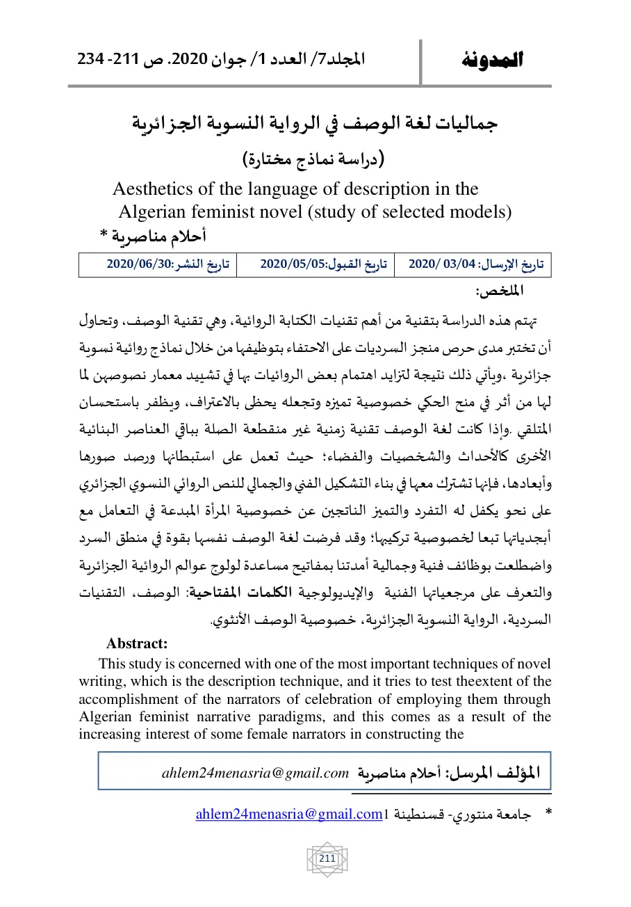 غلاف تقرير جماليات لغة الوصف في الرواية النسوية الجزائرية (دراسة نماذج مختارة)
