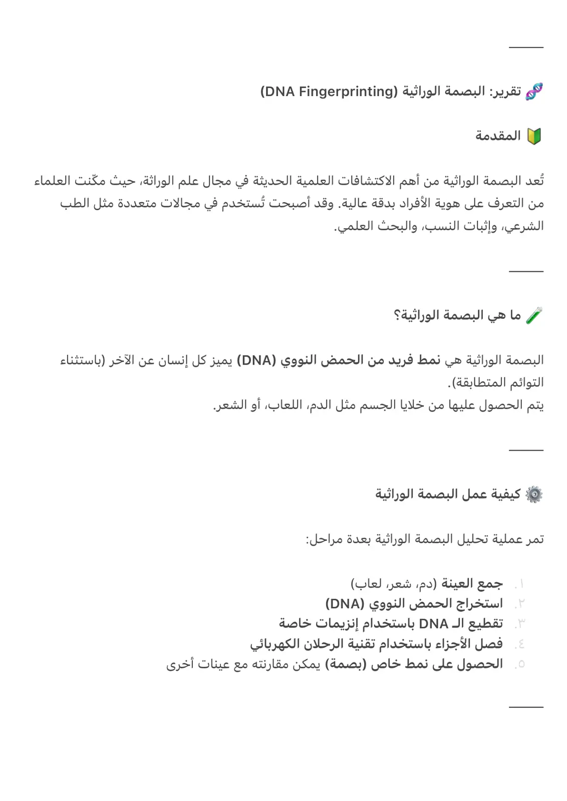 غلاف تقرير تقرير البصمة الوراثية (DNA Fingerprinting)