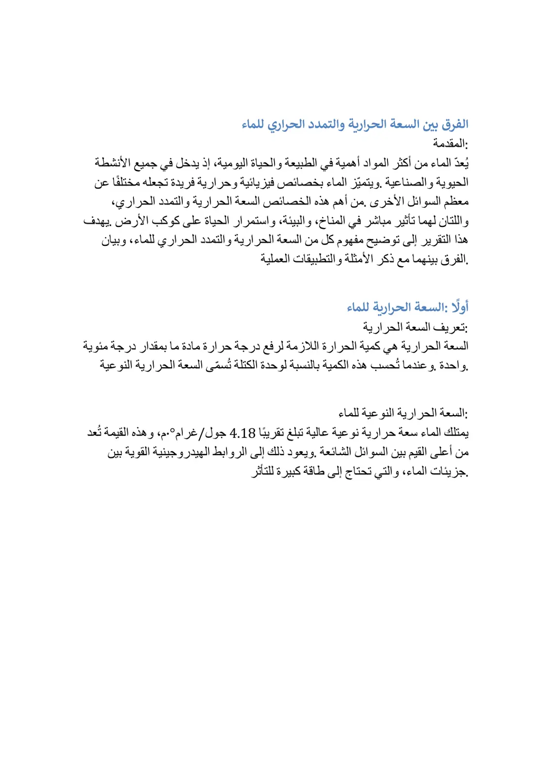 غلاف تقرير الفرق بين السعة الحرارية والتمدد الحراري للماء