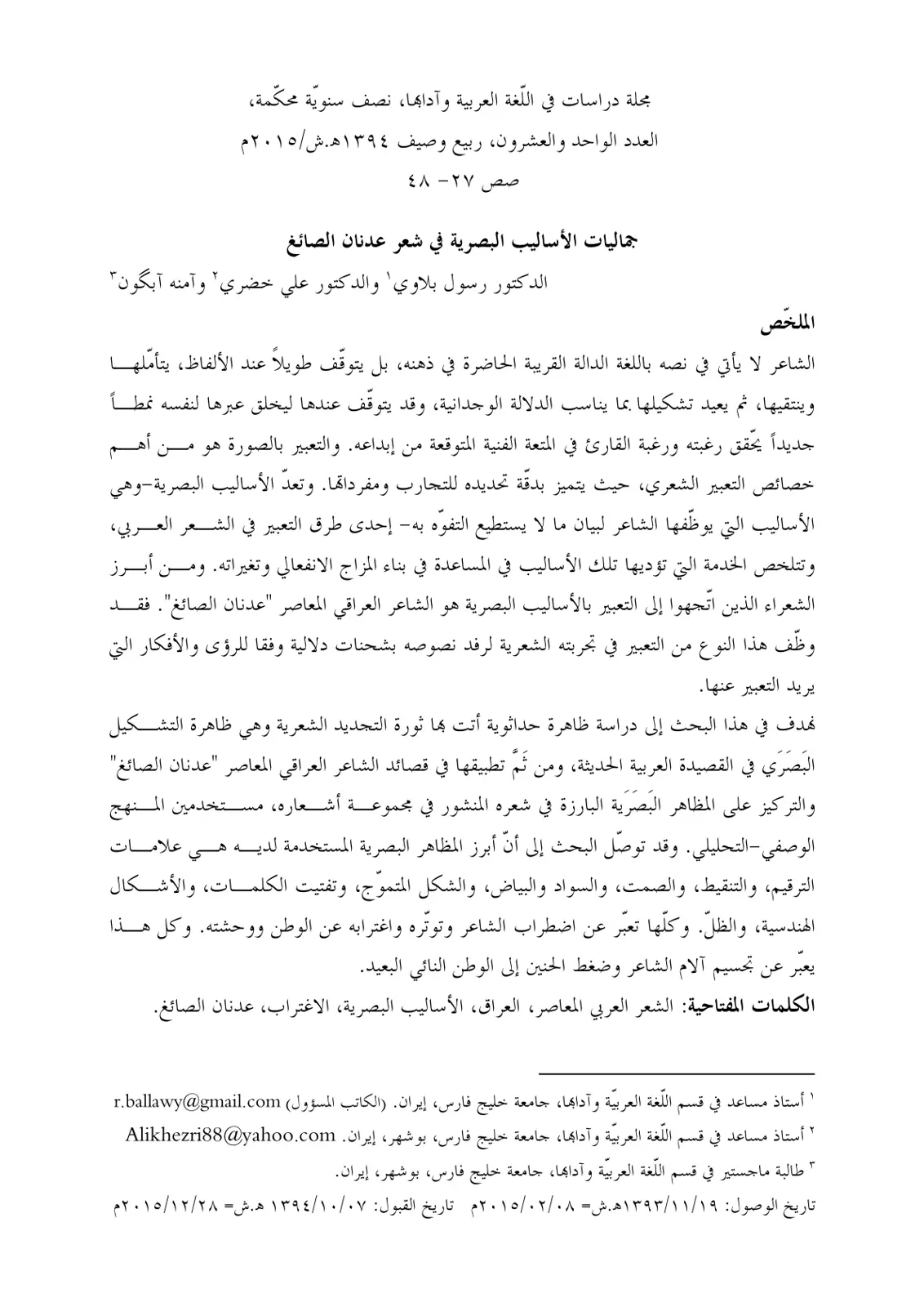 غلاف تقرير جماليات الأساليب البصرية في شعر عدنان الصائغ