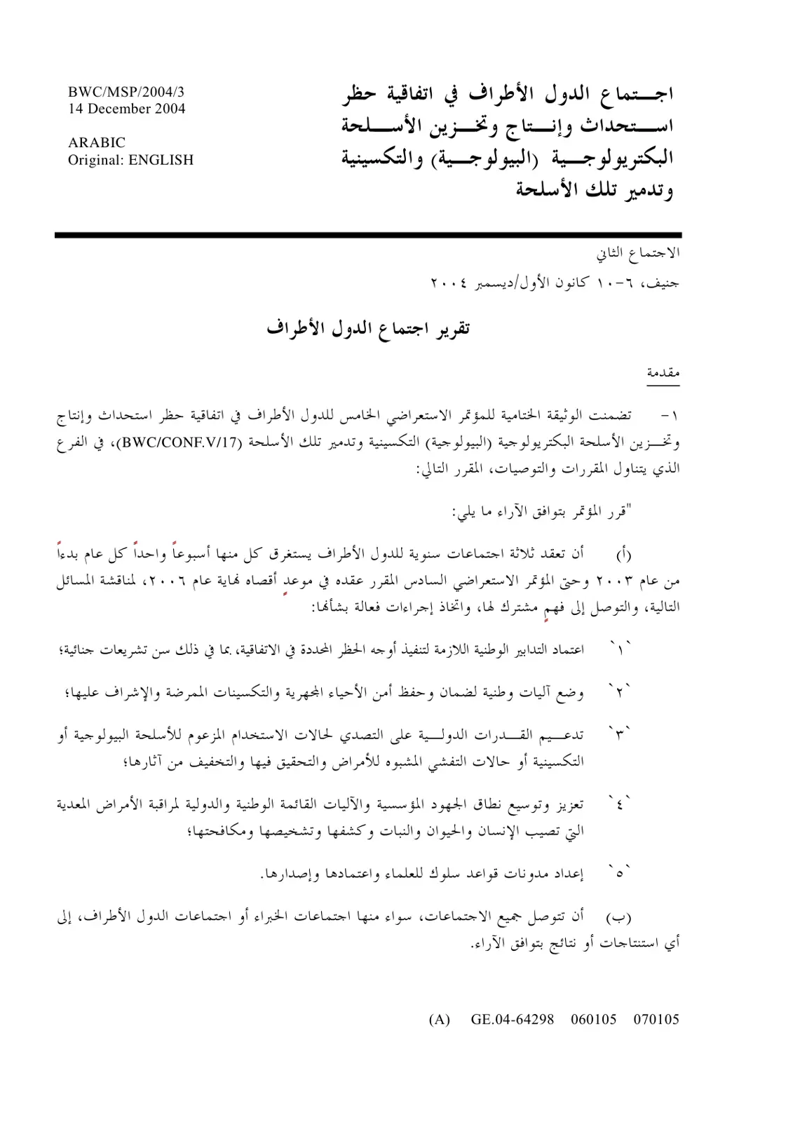 غلاف تقرير تقرير اجتماع الدول الأطراف في اتفاقية حظر استحداث وإنتاج وتخزين الأسلحة البكتريولوجية (البيولوجية والتكسينية) وتدمير تلك الأسلحة - الاجتماع الثاني