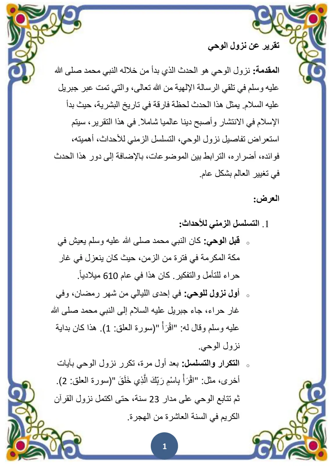 غلاف تقرير تقرير عن نزول الوحي
