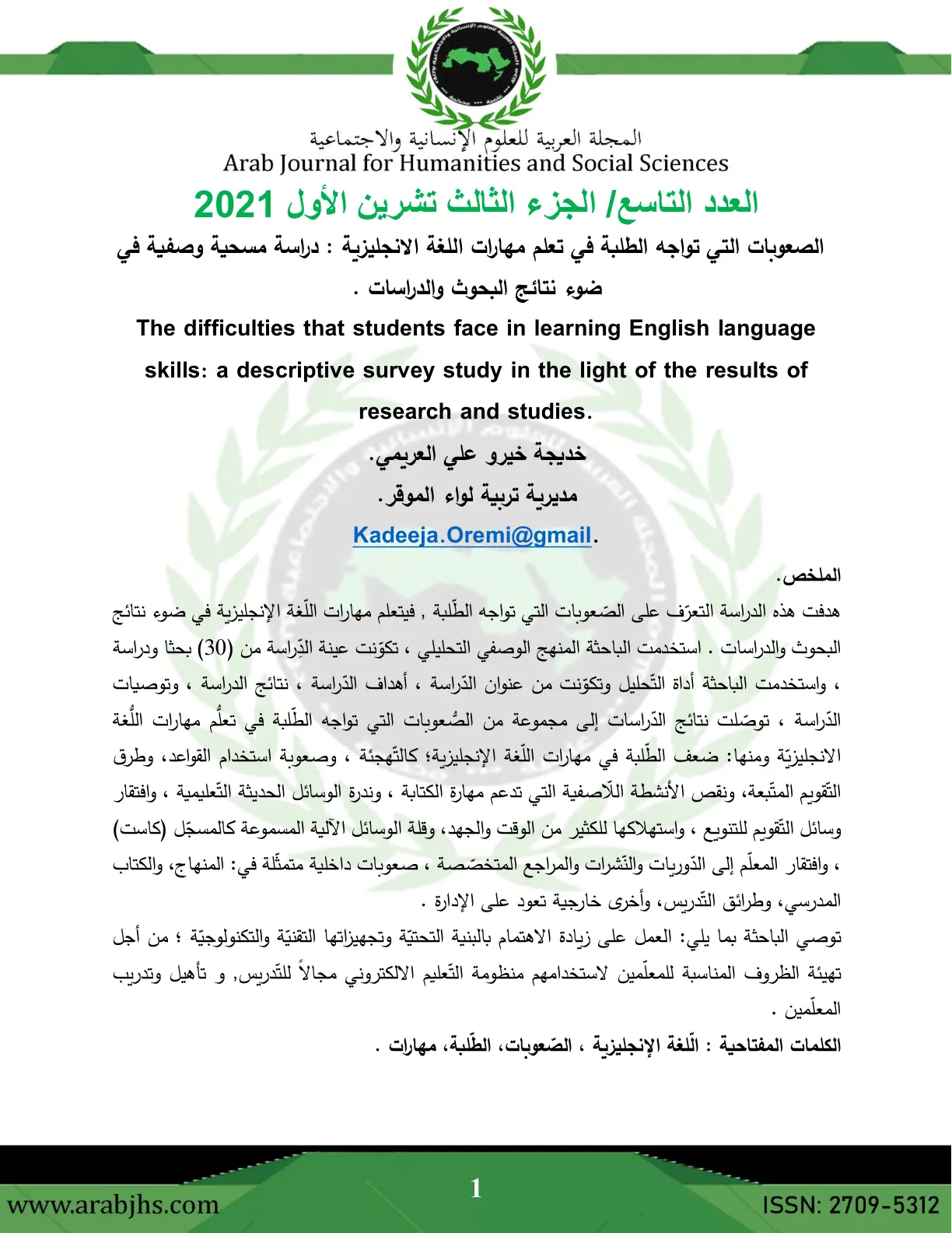 غلاف تقرير الصعوبات التي تواجه الطلبة في تعلم مهارات اللغة الانجليزية : دراسة مسحية وصفية في ضوء نتائج البحوث والدراسات