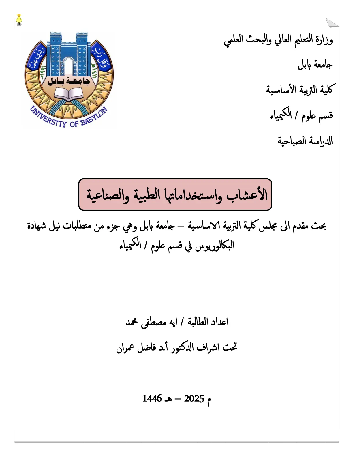 غلاف تقرير الأعشاب واستخداماتها الطبية والصناعية