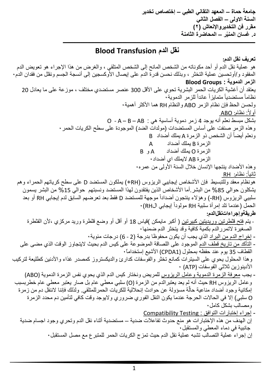 غلاف تقرير فن التخدير والإنعاش (2) - المحاضرة الثامنة: تعريف نقل الدم