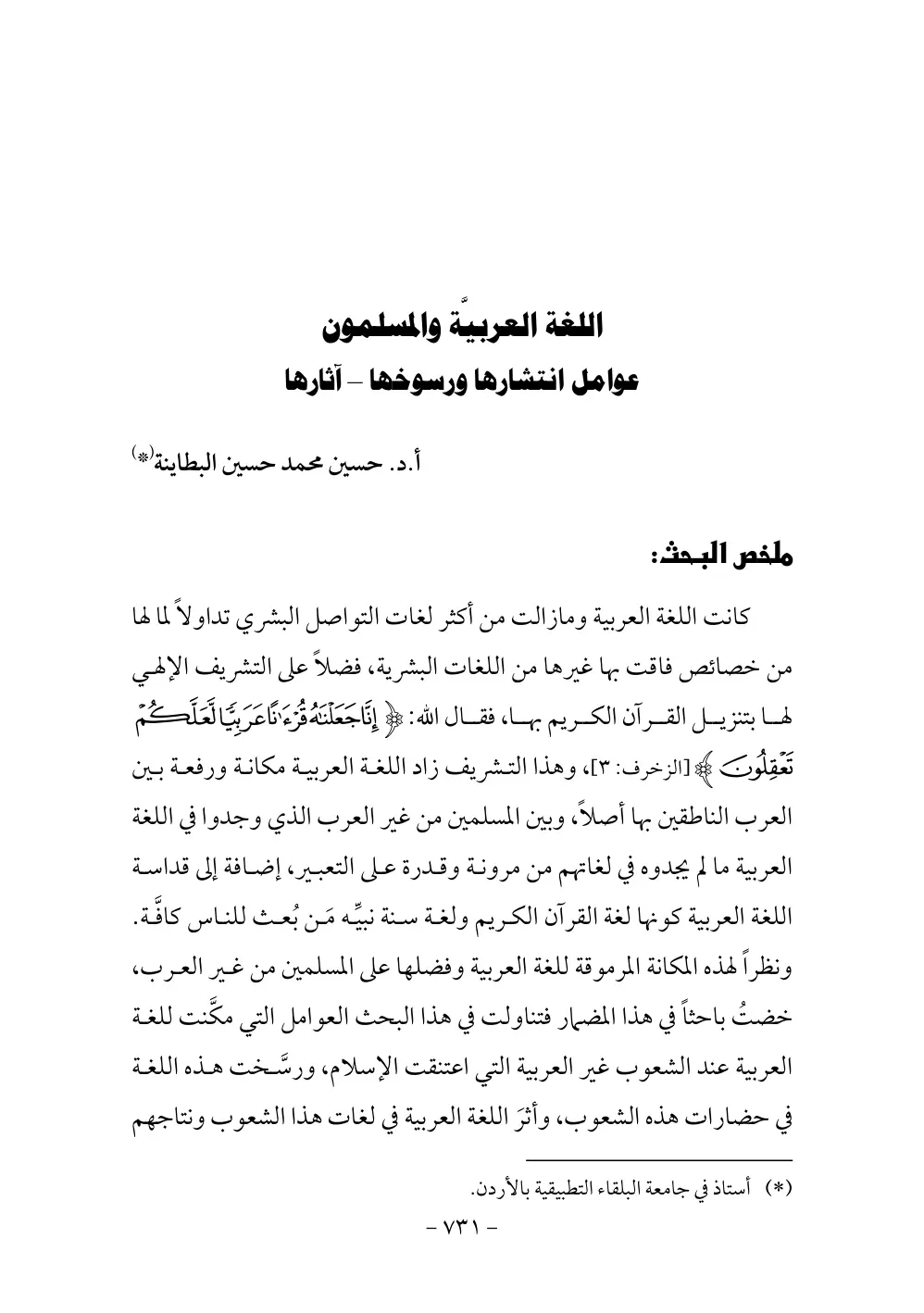 غلاف تقرير اللغة العربية والمسلمون عوامل انتشارها ورسوخها - آثارها