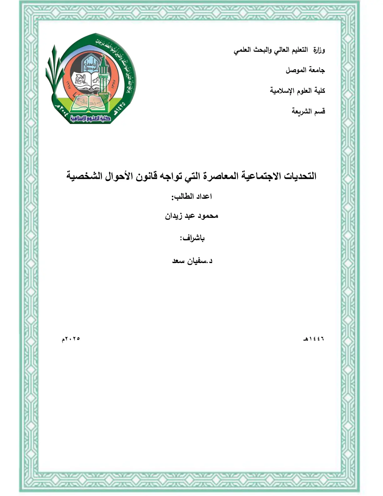 غلاف تقرير التحديات الاجتماعية المعاصرة التي تواجه قانون الأحوال الشخصية
