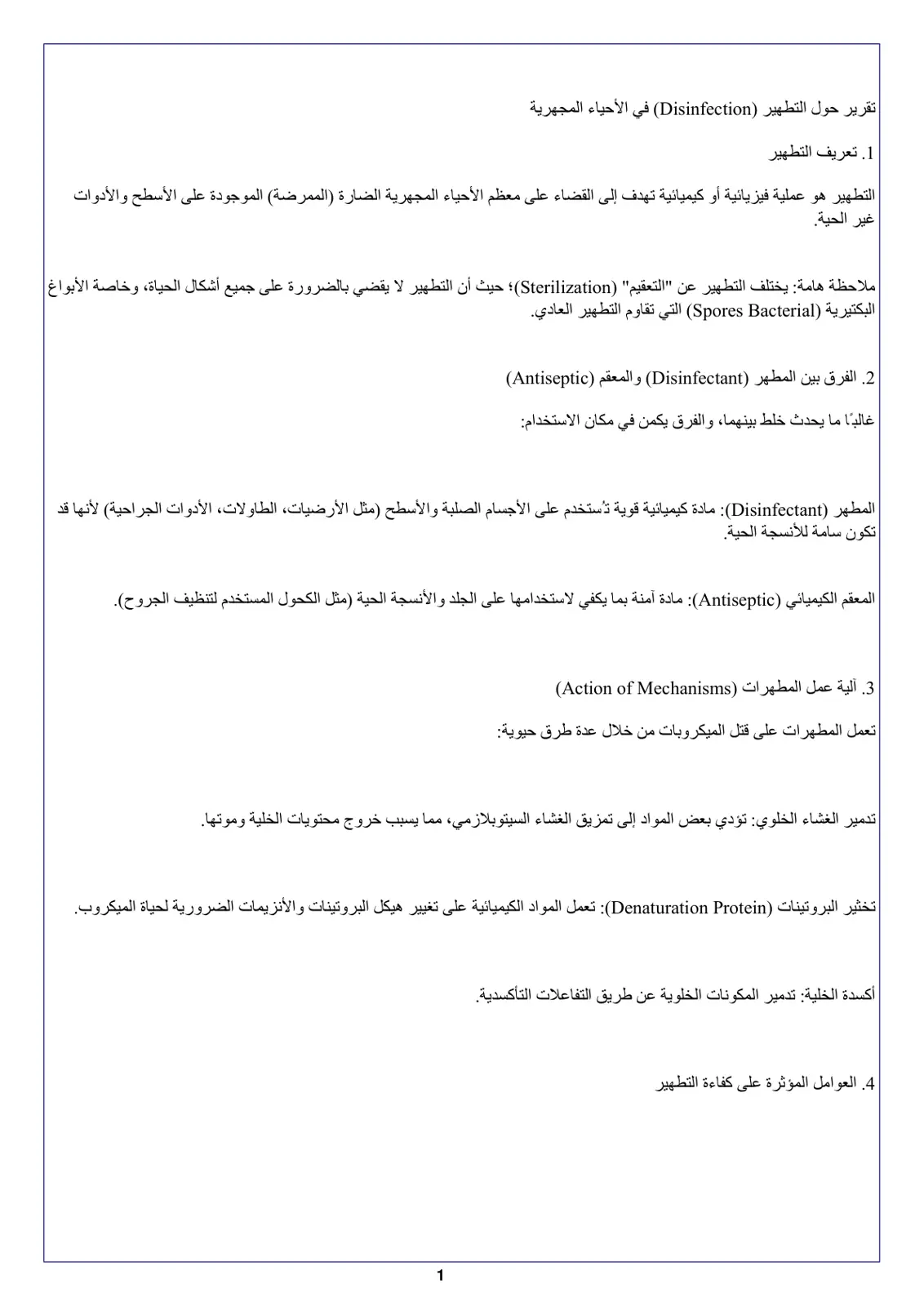 غلاف تقرير تقرير حول التطهير في الأحياء المجهرية