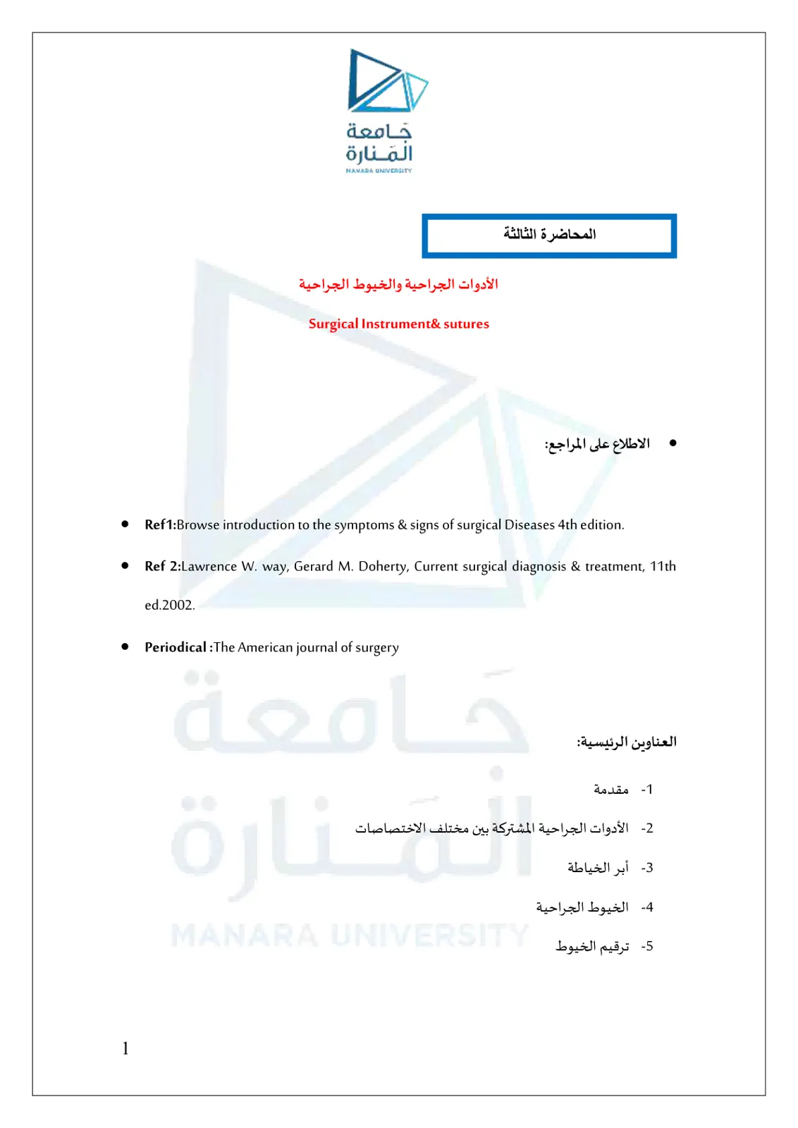 غلاف تقرير الأدوات الجراحية والخيوط الجراحية - المحاضرة الثالثة