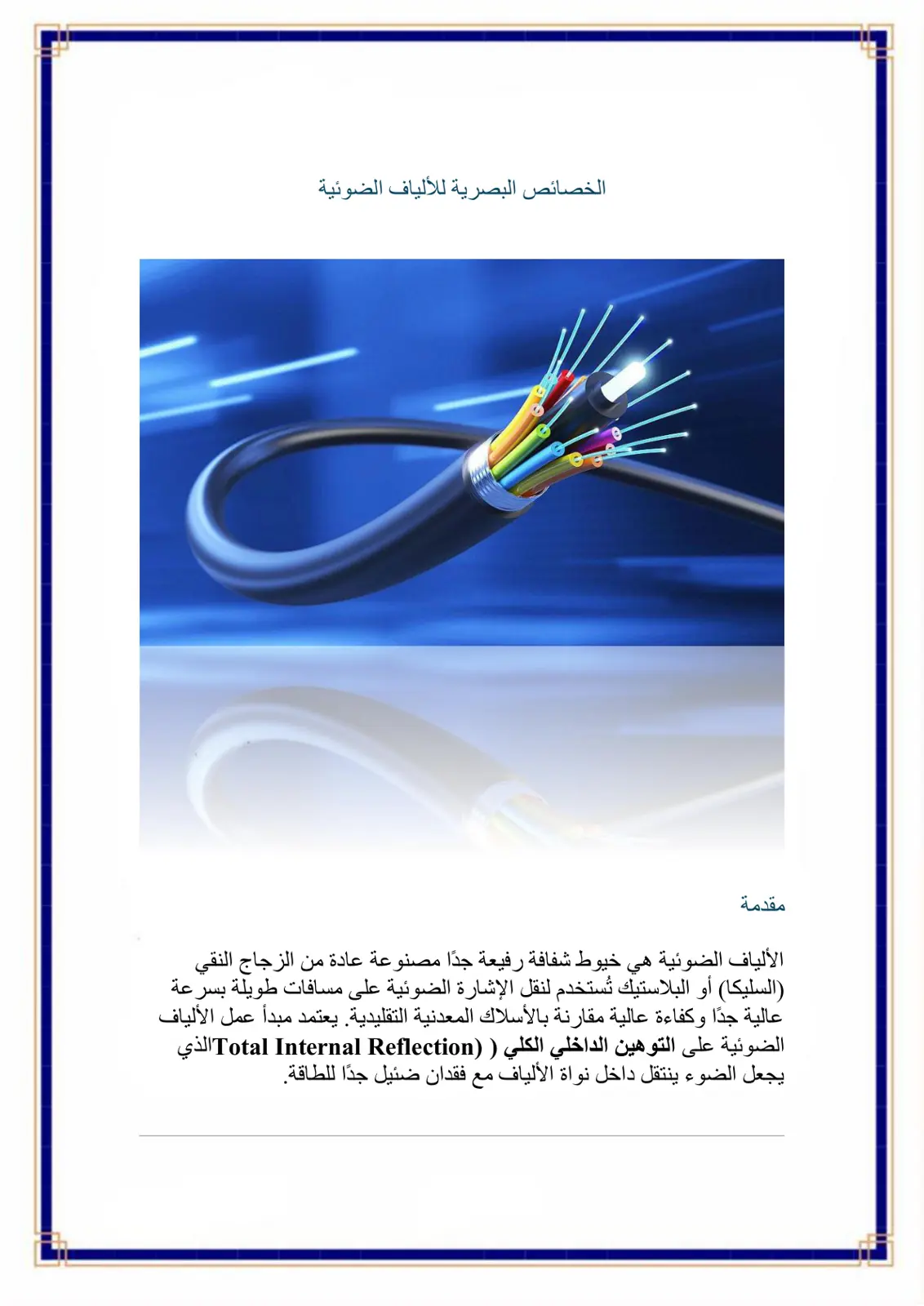 غلاف تقرير الخصائص البصرية للألياف الضوئية