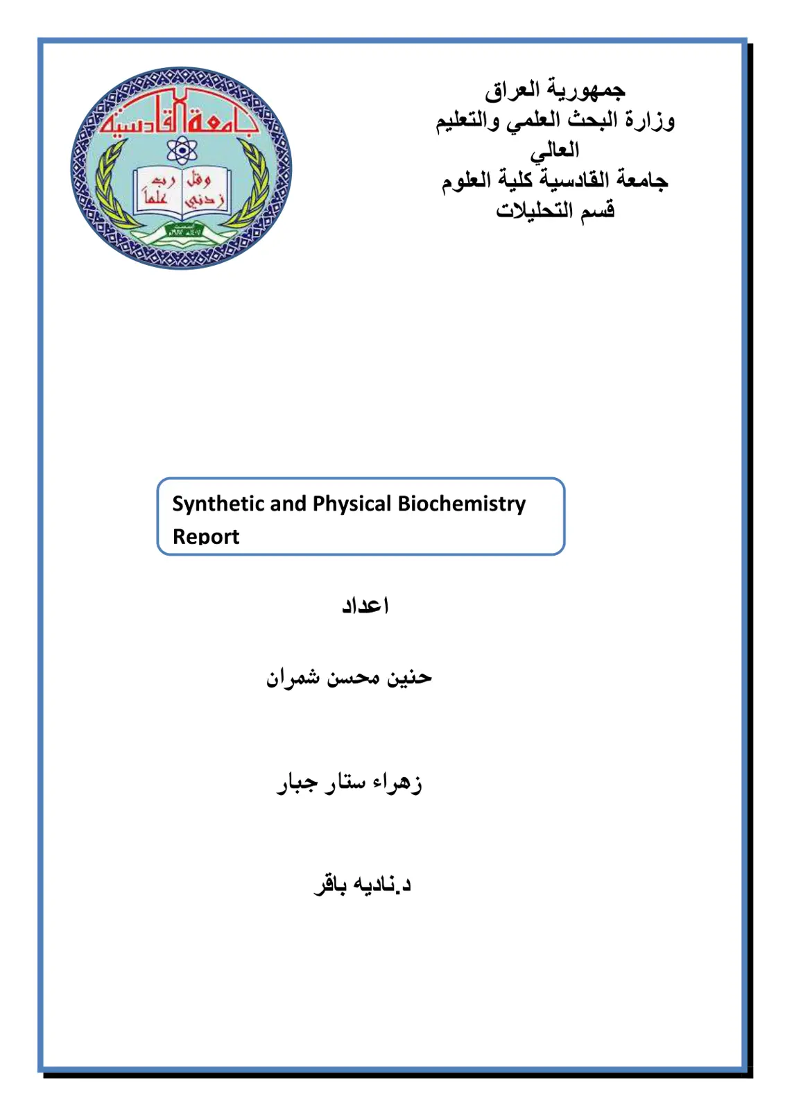 غلاف تقرير Synthetic and Physical Biochemistry Report