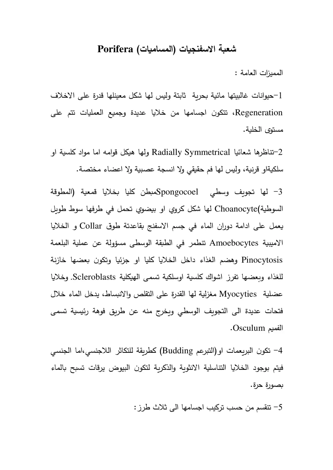 غلاف تقرير شعبة الاسفنجيات (المساميات) Porifera