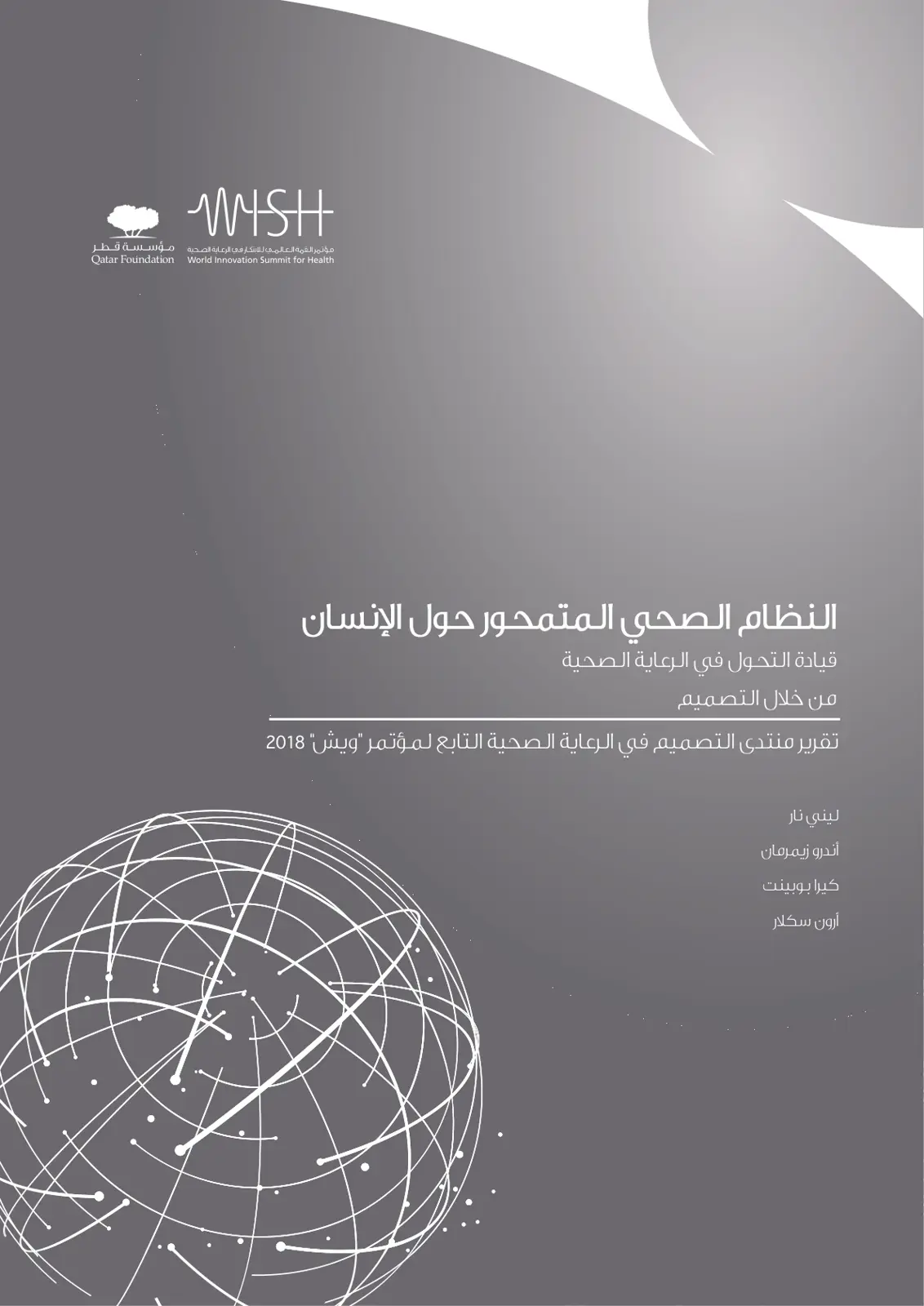 غلاف تقرير النظام الصحي المتمحور حول الإنسان: قيادة التحول في الرعاية الصحية من خلال التصميم