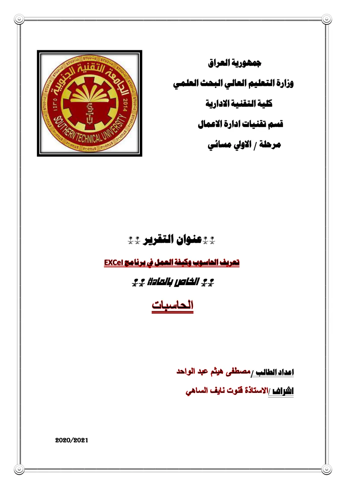 غلاف تقرير تعريف الحاسوب وكيفية العمل في برنامج Excel