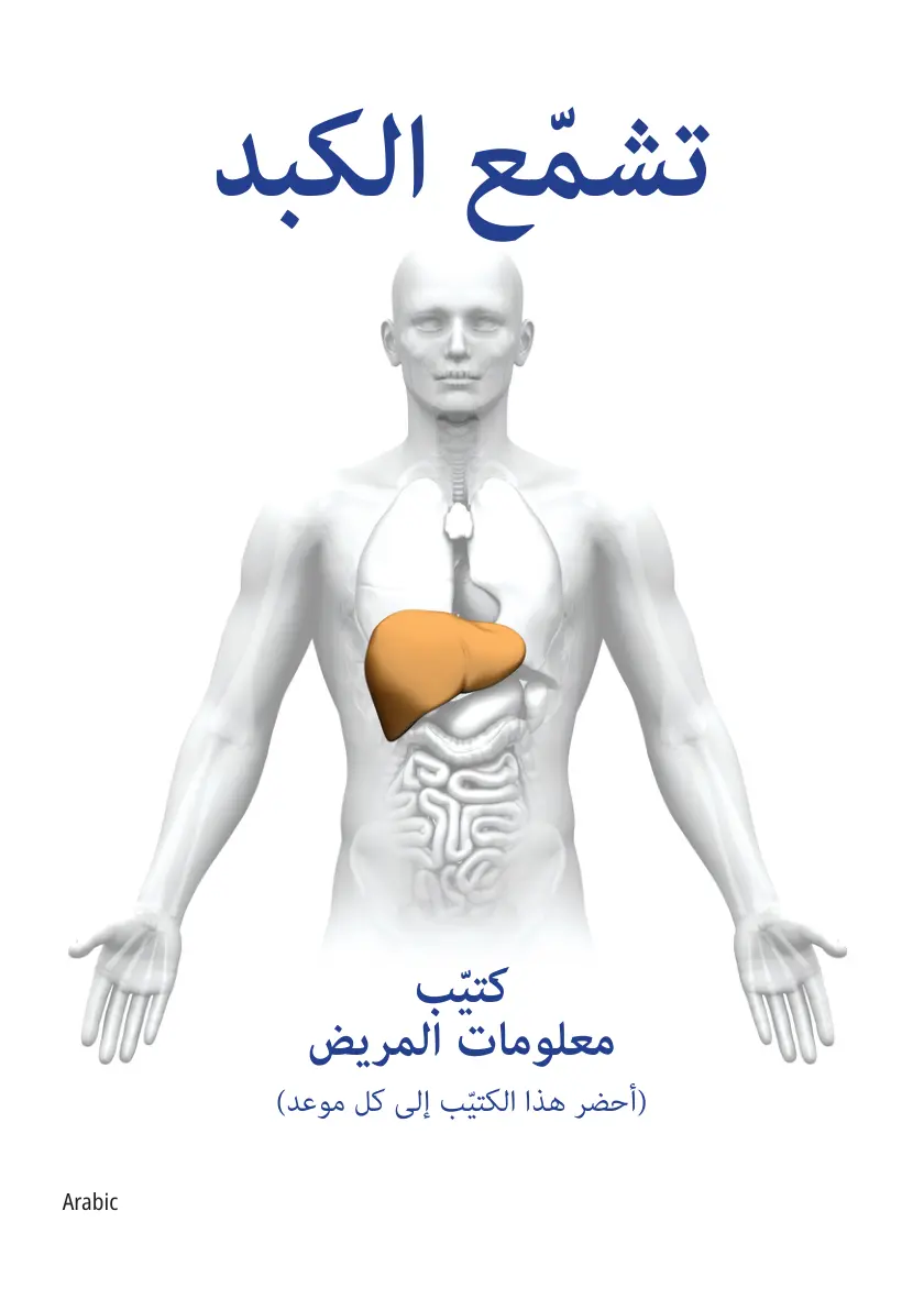 غلاف تقرير تشمع الكبد - كتيب معلومات المريض