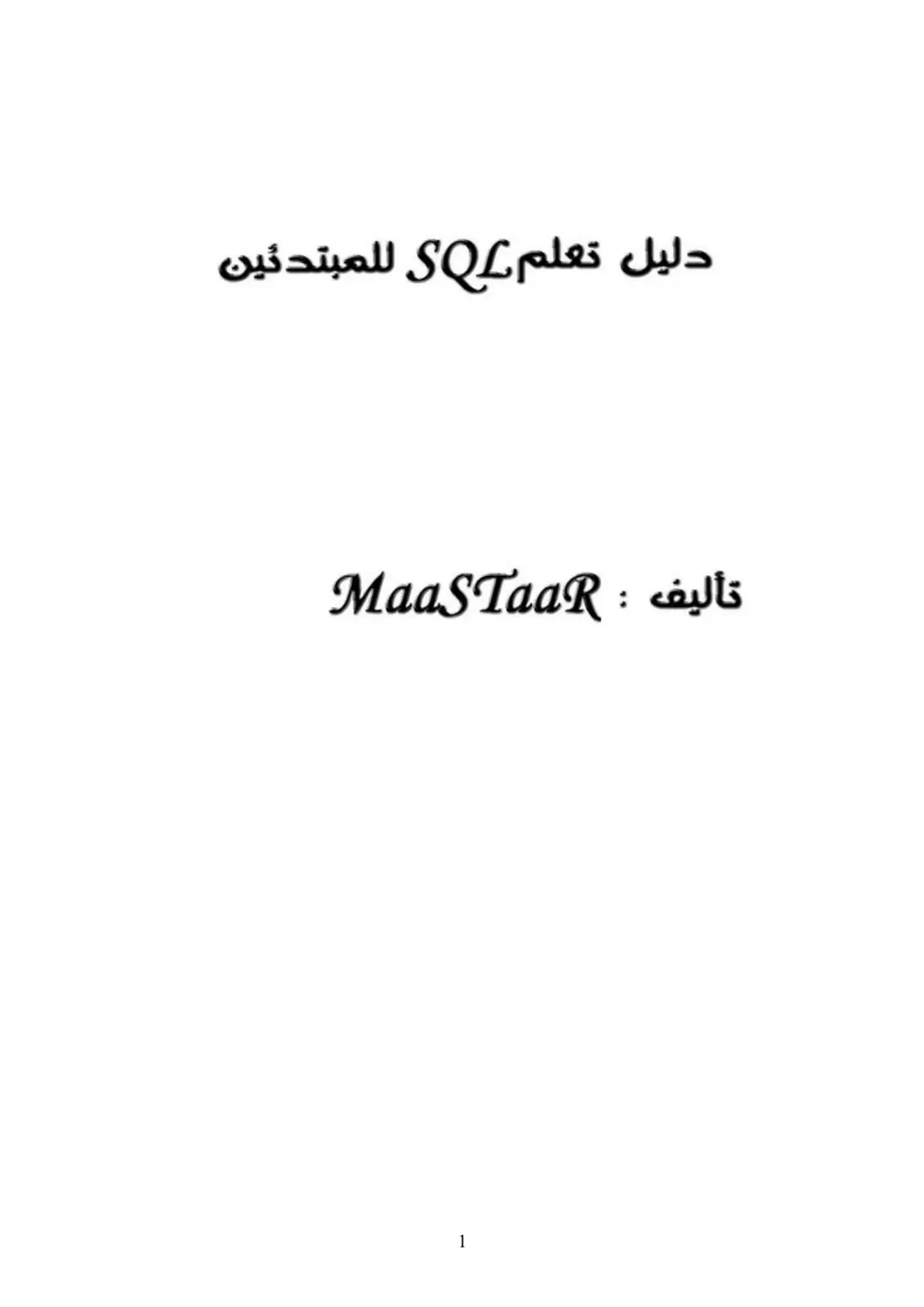 غلاف تقرير دليل تعلم SQL للمبتدئين