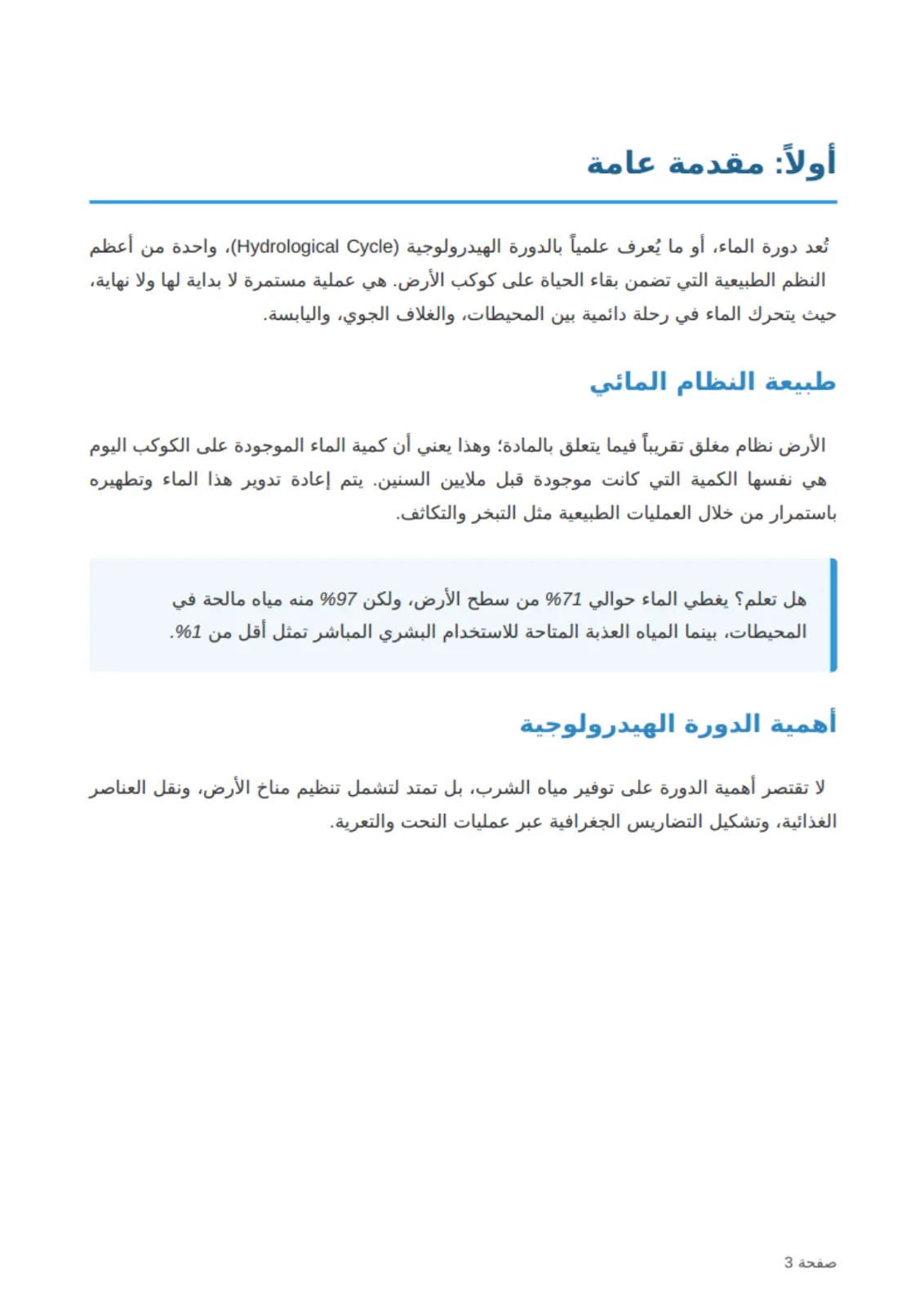 غلاف تقرير دورة الماء (الدورة الهيدرولوجية) - مقدمة عامة