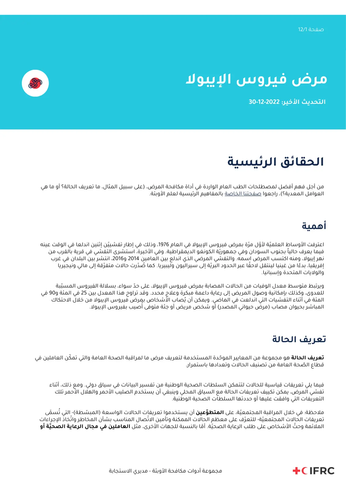غلاف تقرير مرض فيروس الإيبولا