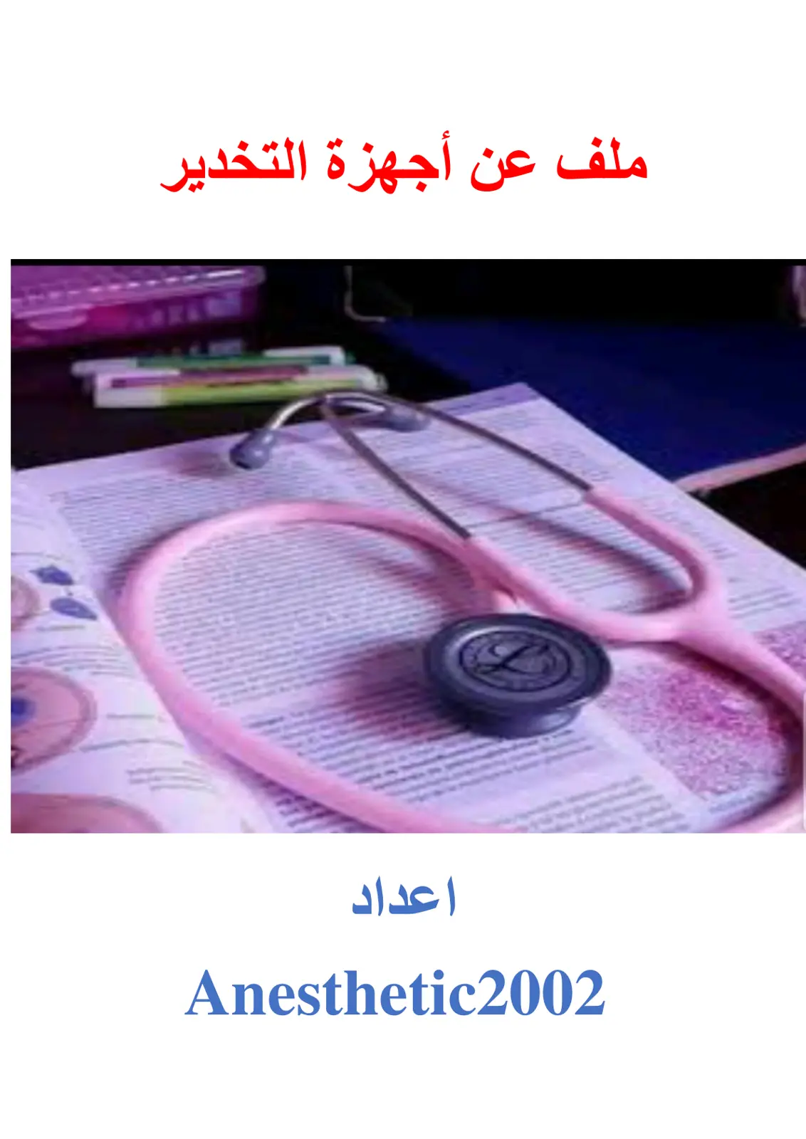 غلاف تقرير ملف عن أجهزة التخدير