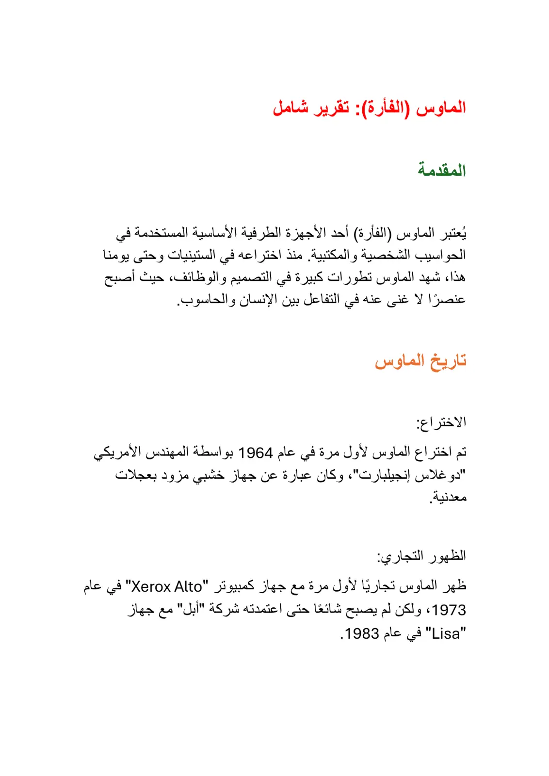 غلاف تقرير الماوس (الفأرة): تقرير شامل