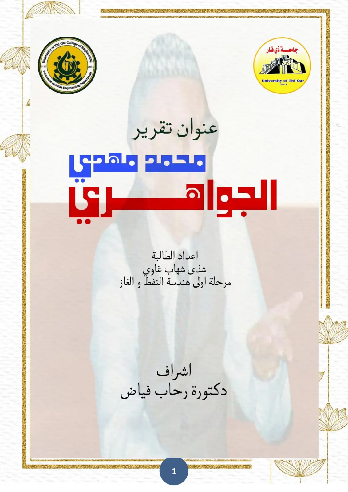 غلاف تقرير محمد مهدي الجواهري