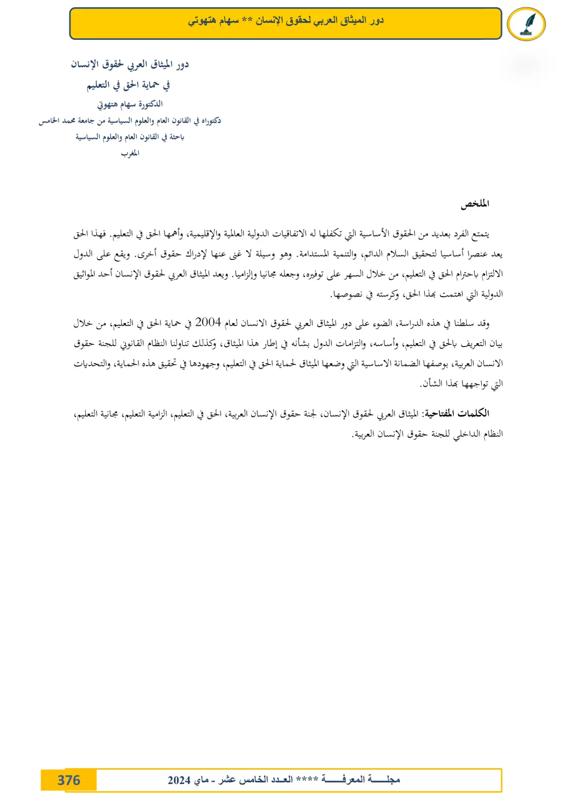غلاف تقرير دور الميثاق العربي لحقوق الإنسان في حماية الحق في التعليم