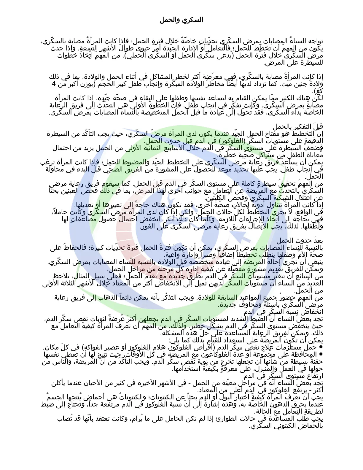 غلاف تقرير السكري والحمل