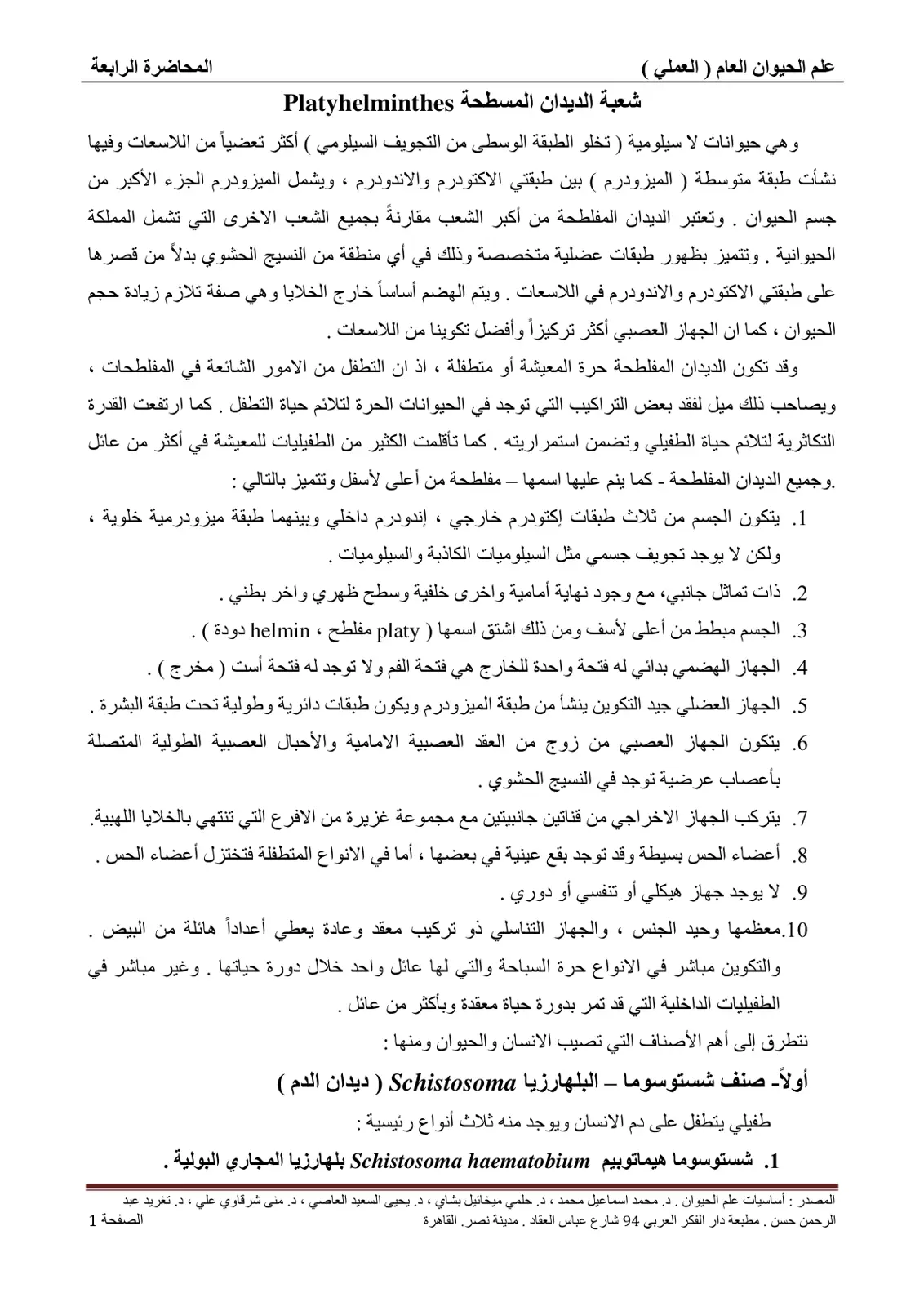 غلاف تقرير علم الحيوان العام (العملي) شعبة الديدان المسطحة Platyhelminthes