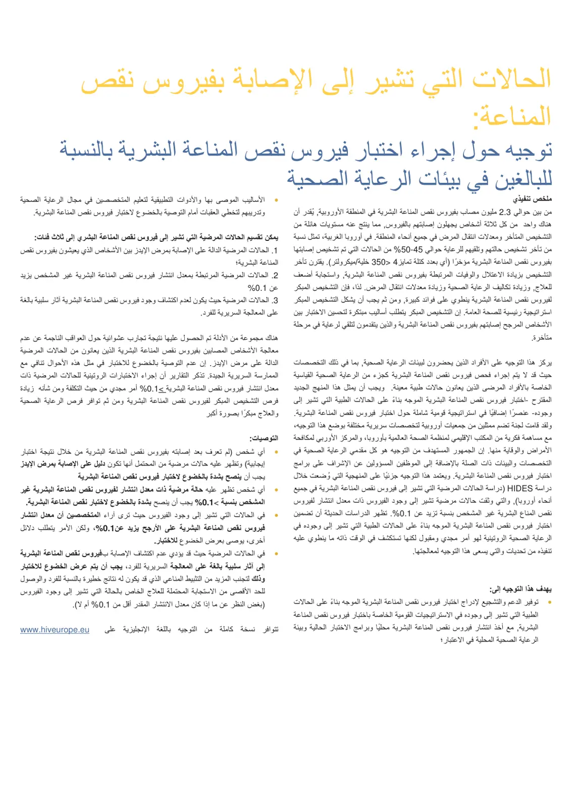 غلاف تقرير توجيه حول إجراء اختبار فيروس نقص المناعة البشرية بالنسبة للبالغين في بيئات الرعاية الصحية