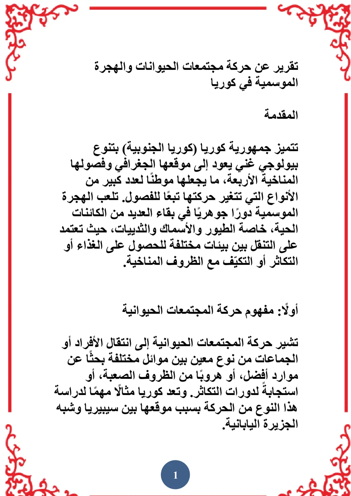 غلاف تقرير تقرير عن حركة مجتمعات الحيوانات والهجرة الموسمية في كوريا