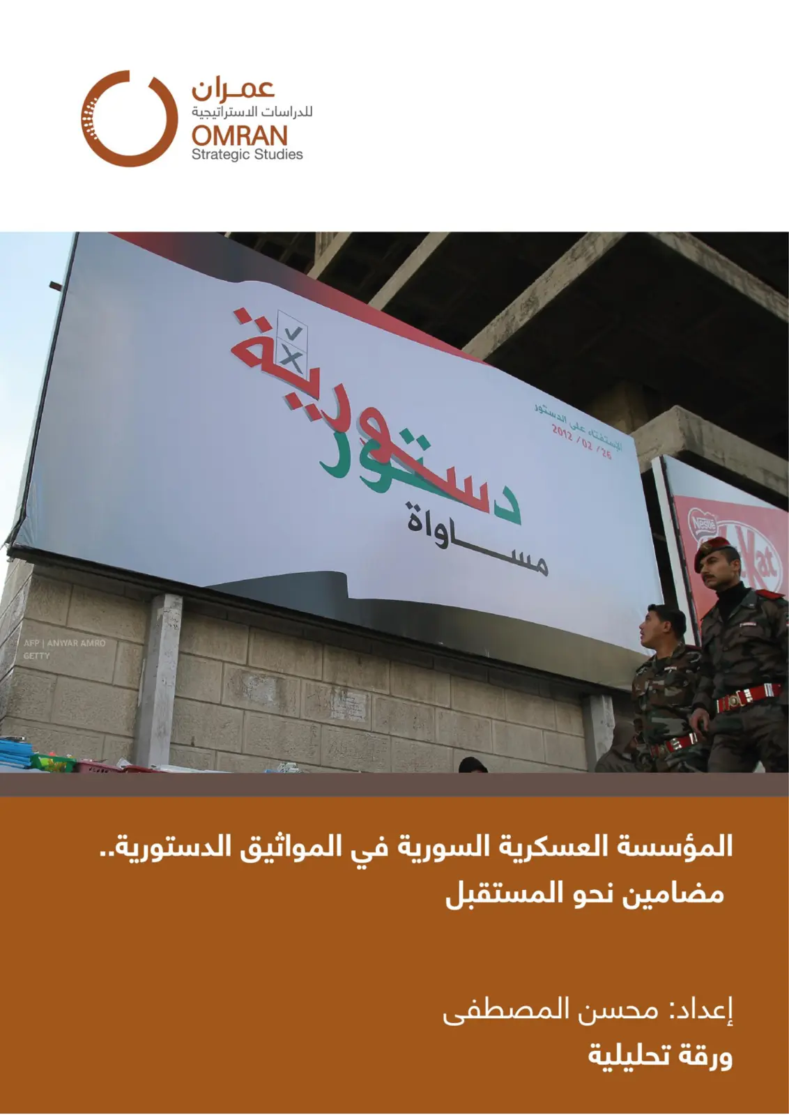 غلاف تقرير الدستورية - المؤسسة العسكرية السورية في المواثيق الدستورية: مضامين نحو المستقبل