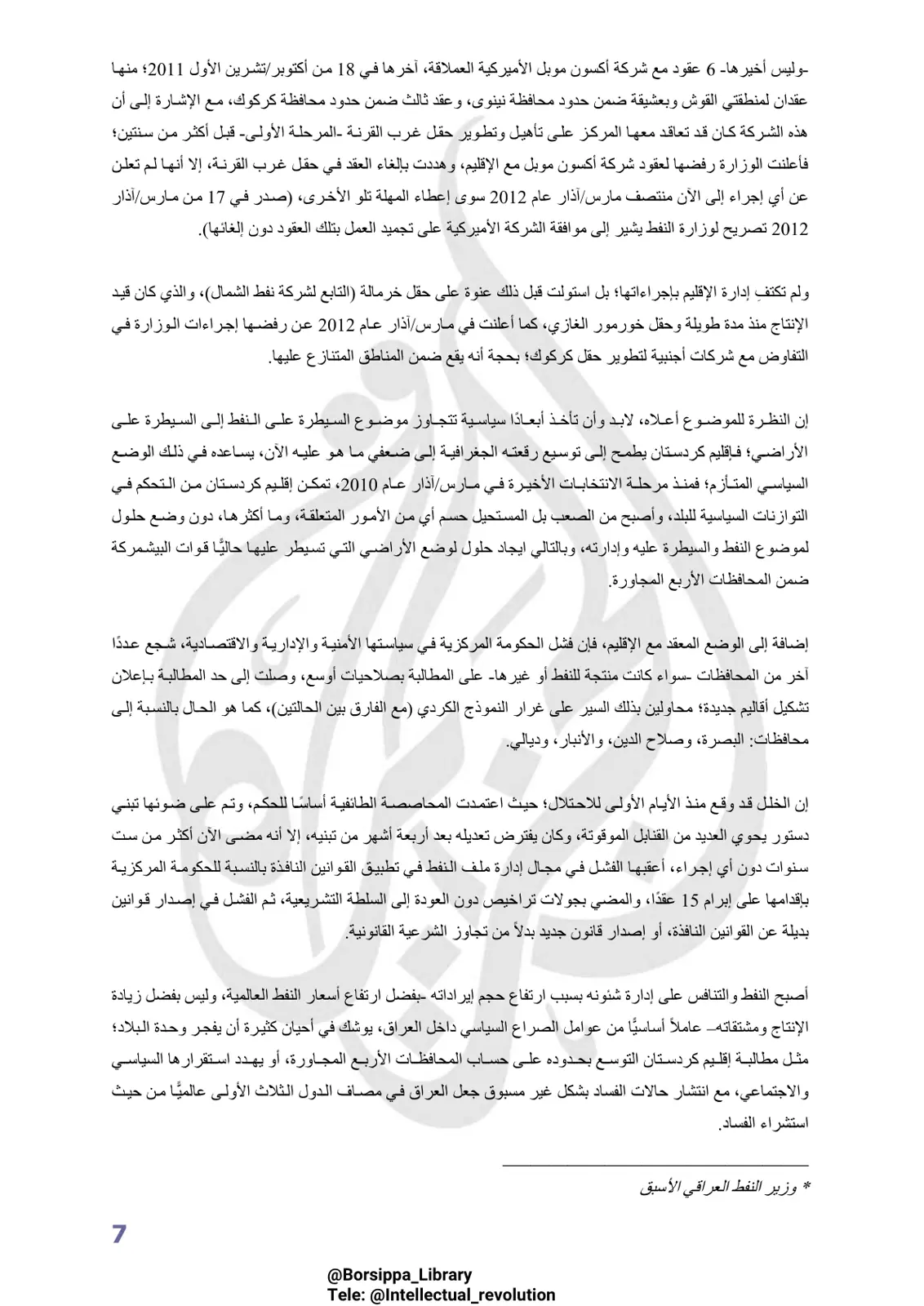 غلاف تقرير عقود شركة أكسون موبل مع إقليم كردستان - تقرير عن عقود النفط والغاز