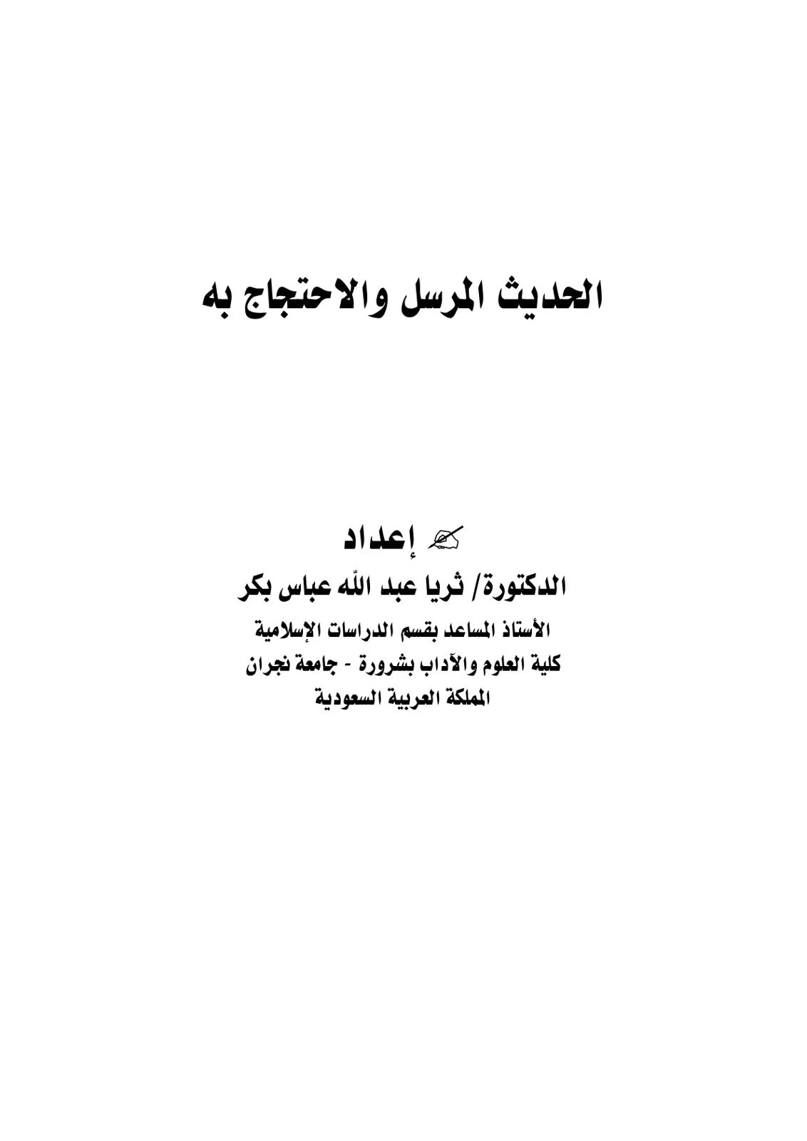 غلاف تقرير الحديث المرسل والاحتجاج به