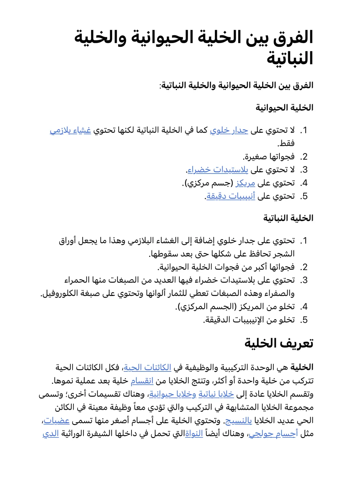 غلاف تقرير الفرق بين الخلية الحيوانية والخلية النباتية