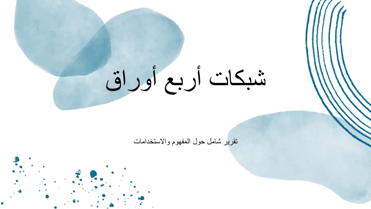 غلاف تقرير شبكات أربع أوراق