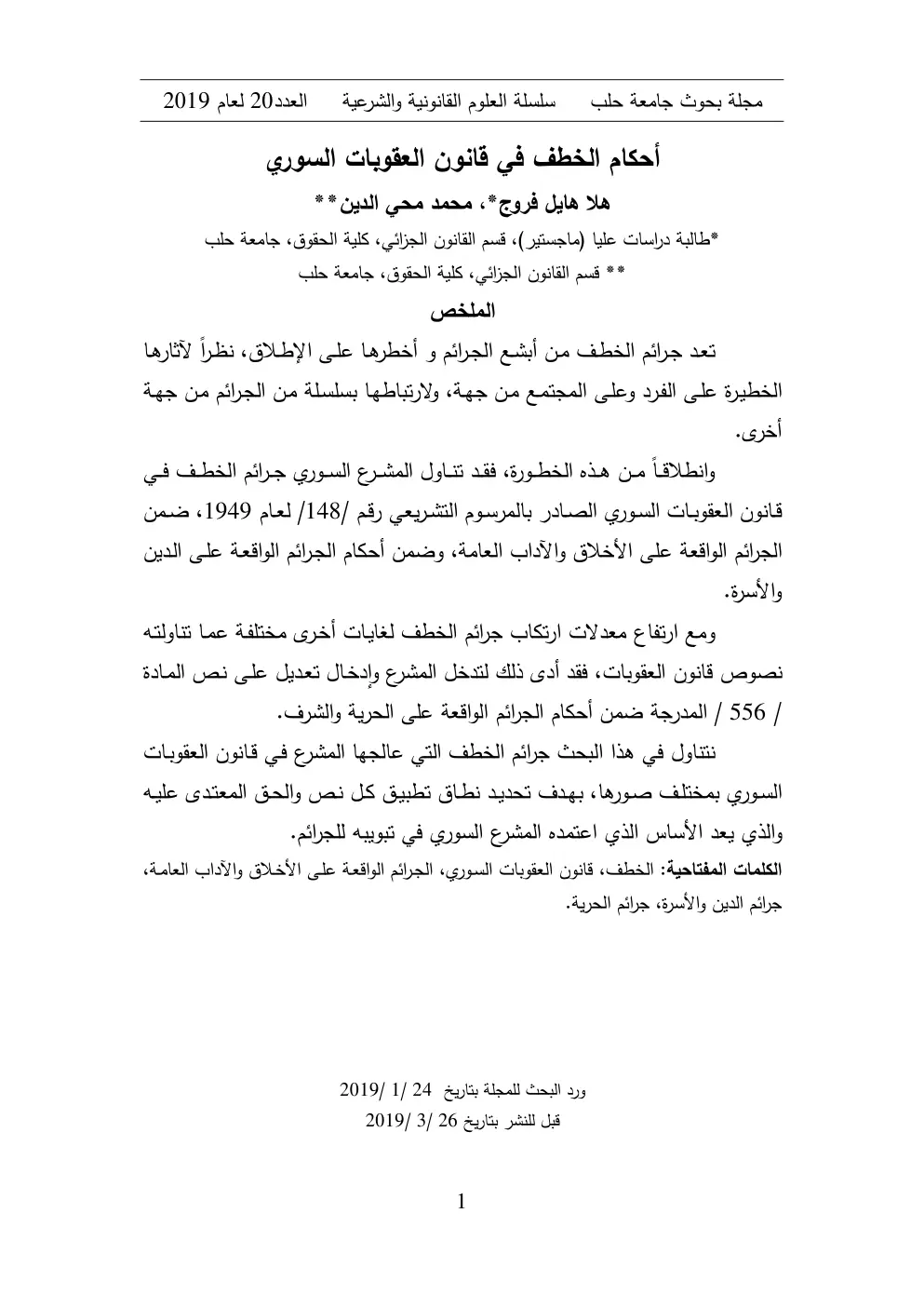 غلاف تقرير أحكام الخطف في قانون العقوبات السوري