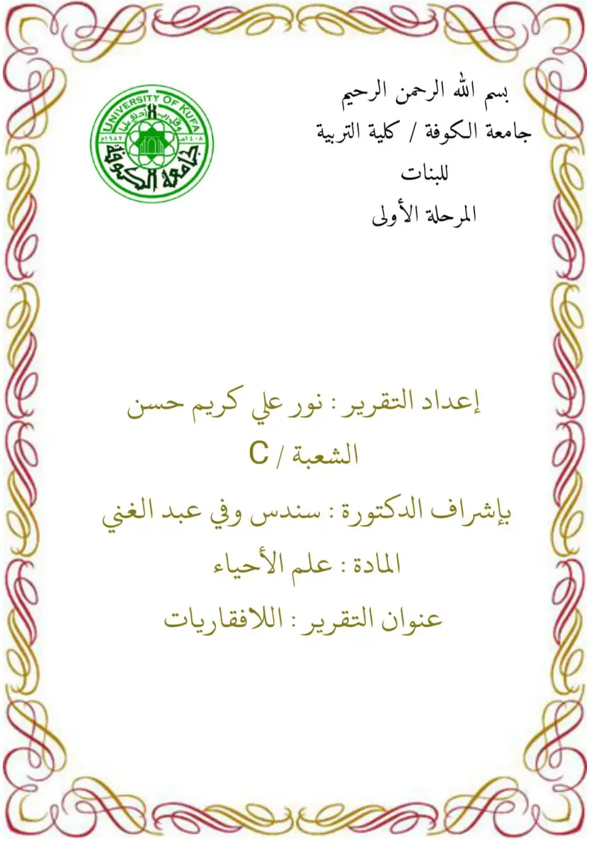 غلاف تقرير اللافقاريات
