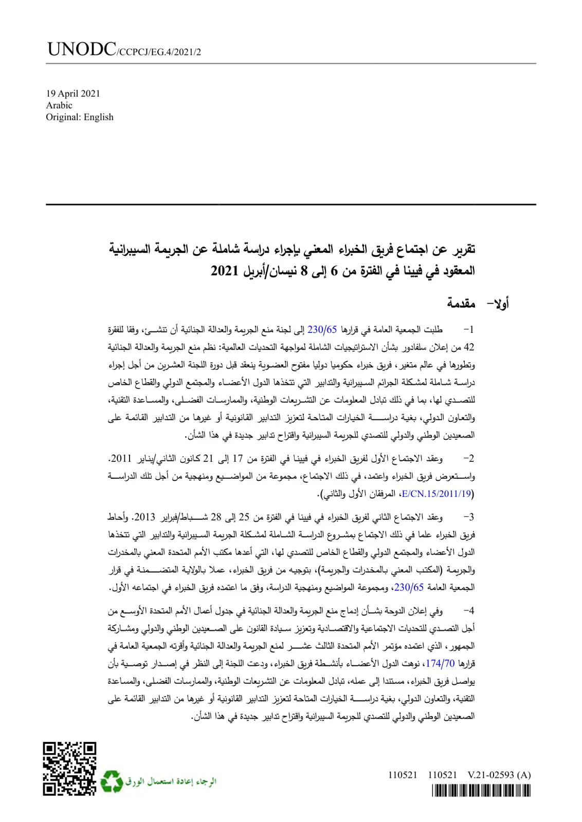 غلاف تقرير تقرير عن اجتماع فريق الخبراء المعني بإجراء دراسة شاملة عن الجريمة السيبرانية