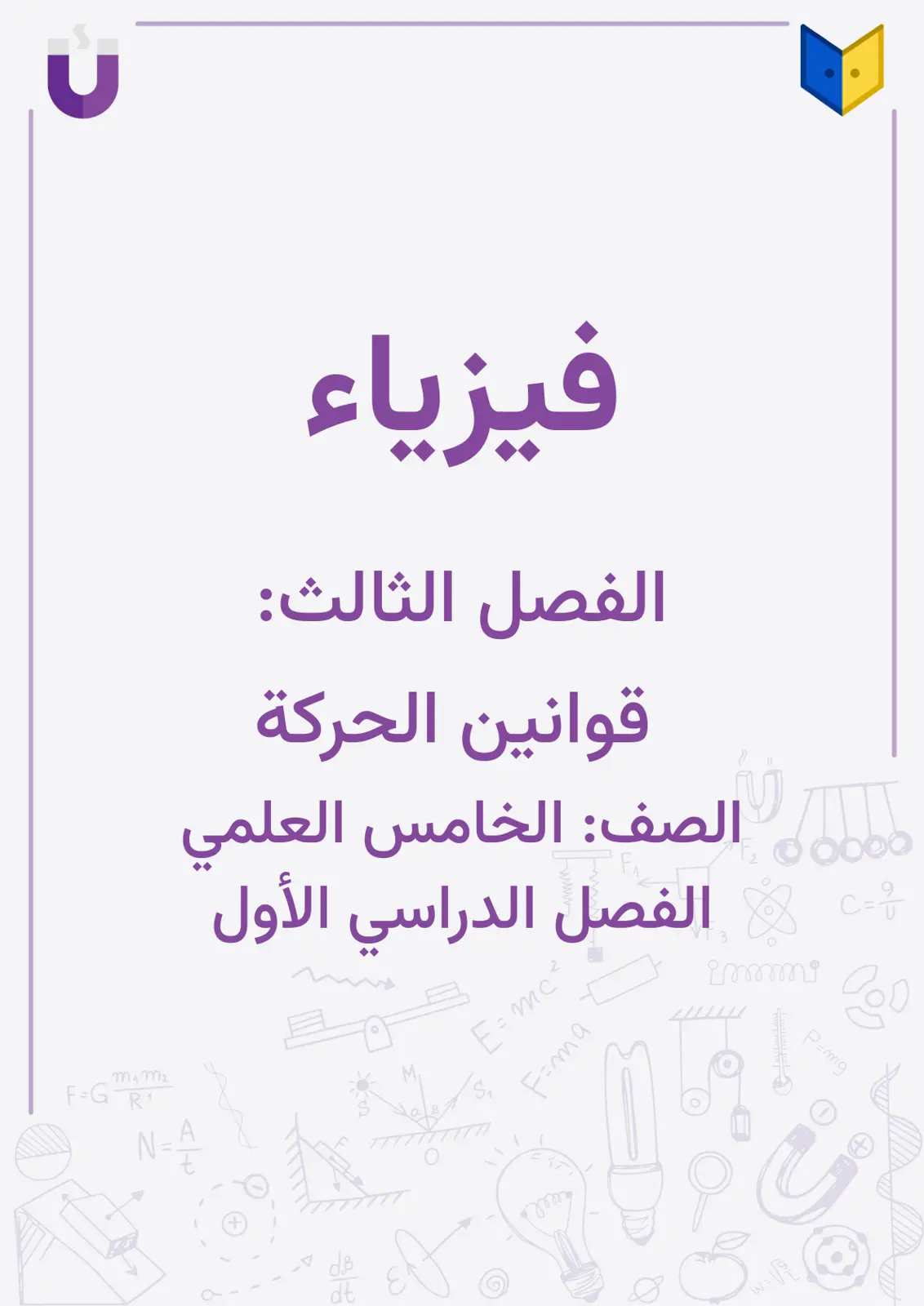 غلاف تقرير قوانين الحركة