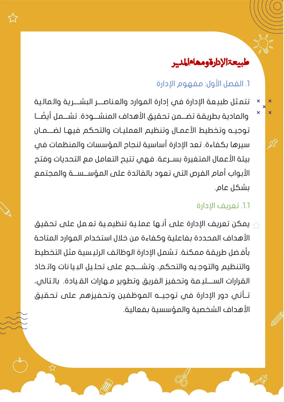 غلاف تقرير طبيعة الإدارة ومهام المدير