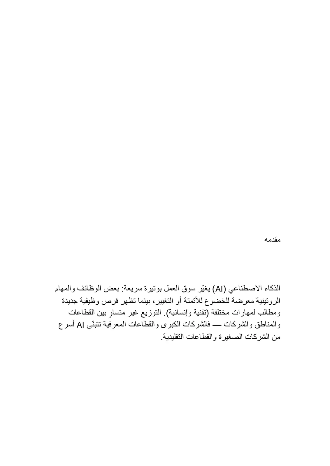 غلاف تقرير مقدمة في الذكاء الاصطناعي وتغير سوق العمل