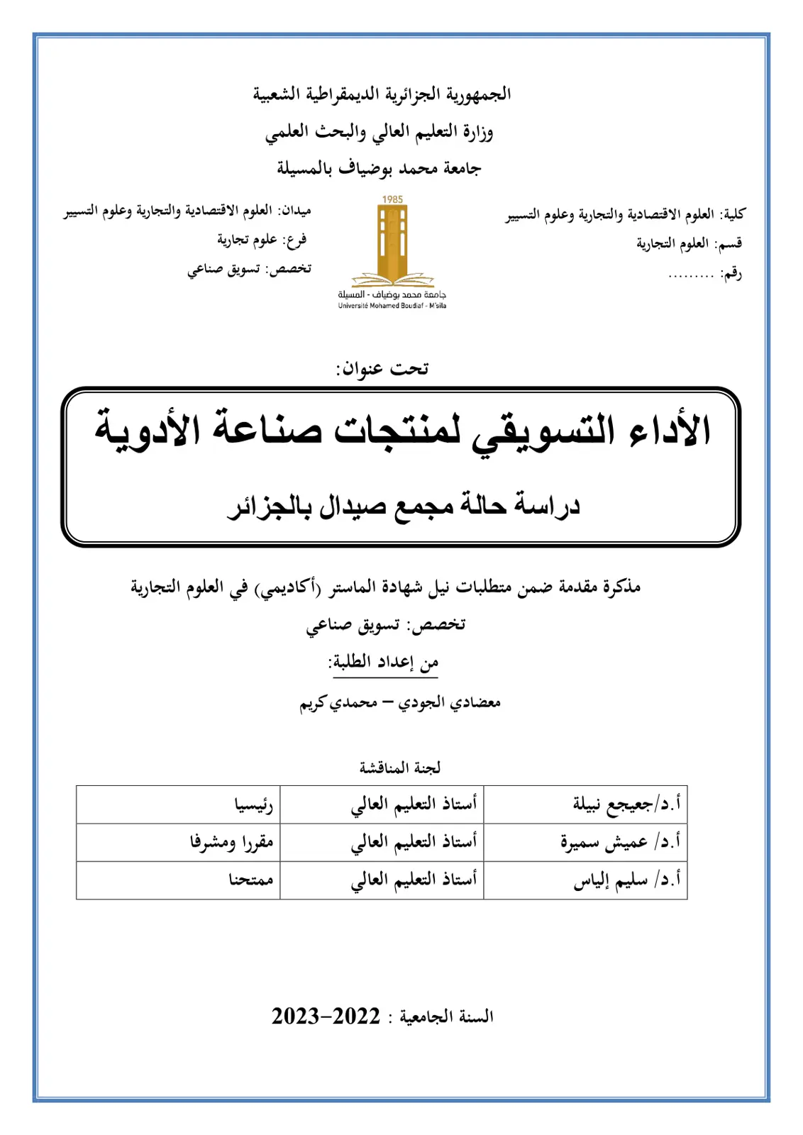 غلاف تقرير الأداء التسويقي لمنتجات صناعة الأدوية: دراسة حالة مجمع صيدال بالجزائر