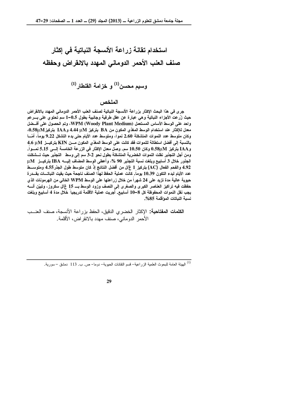 غلاف تقرير استخدام تقانة زراعة الأنسجة النباتية في إكثار صنف العنب الأحمر الدوماني المهدد بالانقراض وحفظه