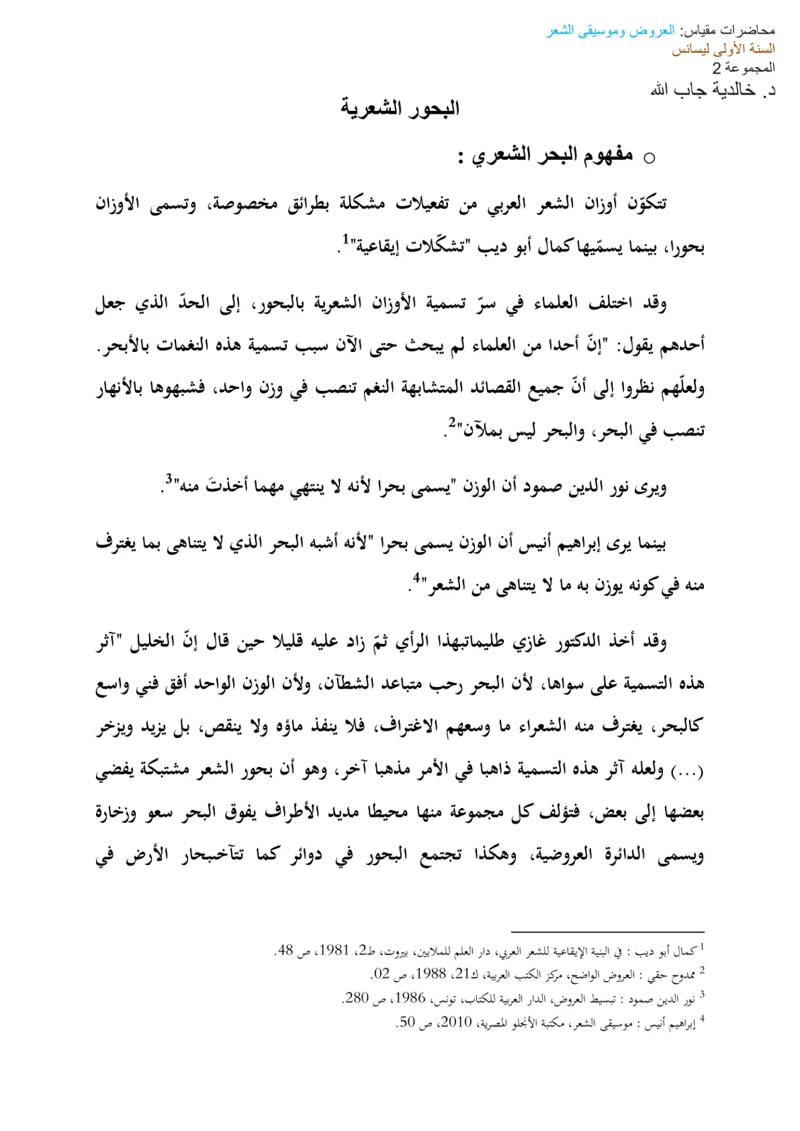 غلاف تقرير محاضرات مقياس العروض وموسيقى الشعر