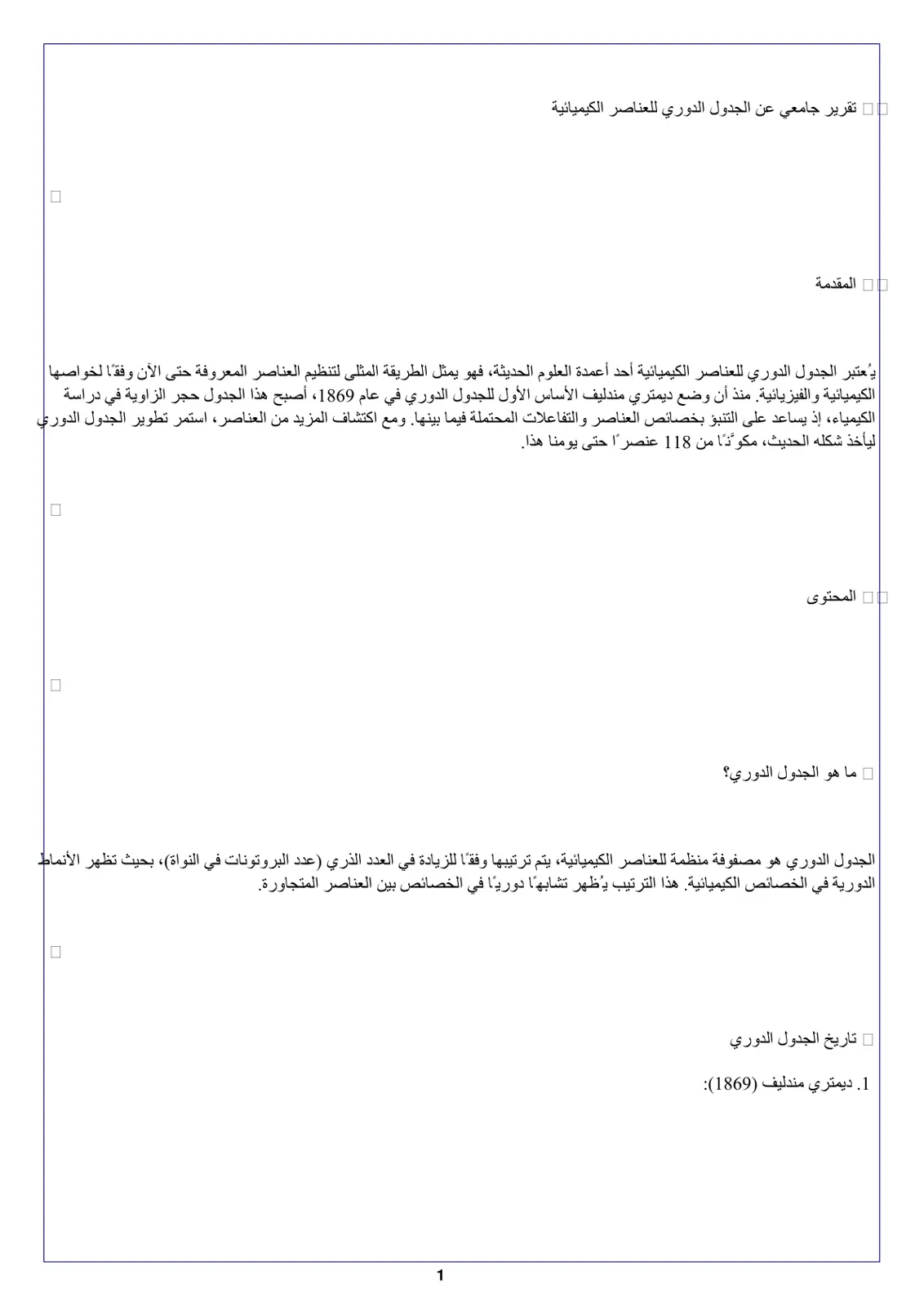غلاف تقرير تقرير جامعي عن الجدول الدوري للعناصر الكيميائية