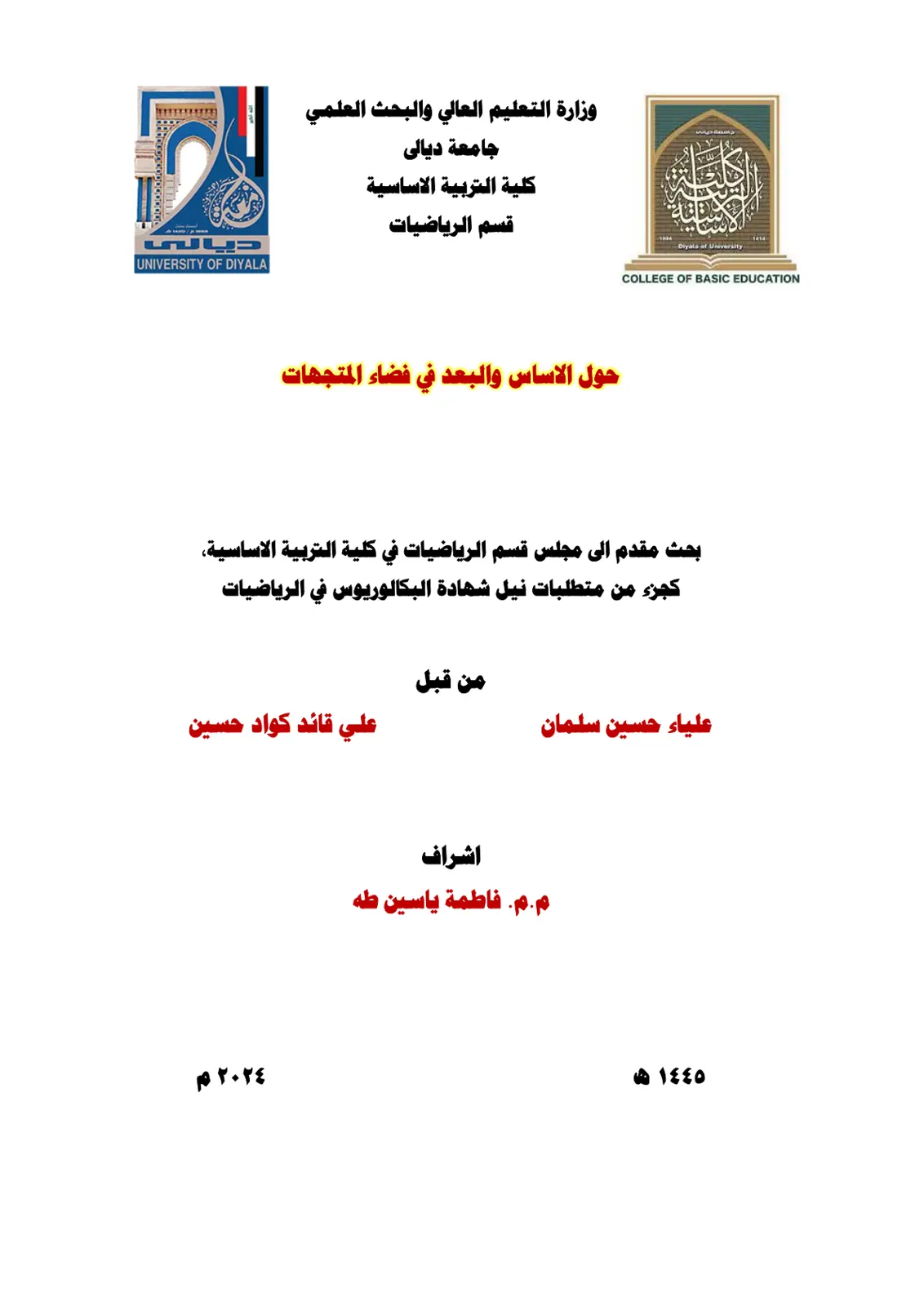 غلاف تقرير حول الاساس والبعد في فضاء المتجهات