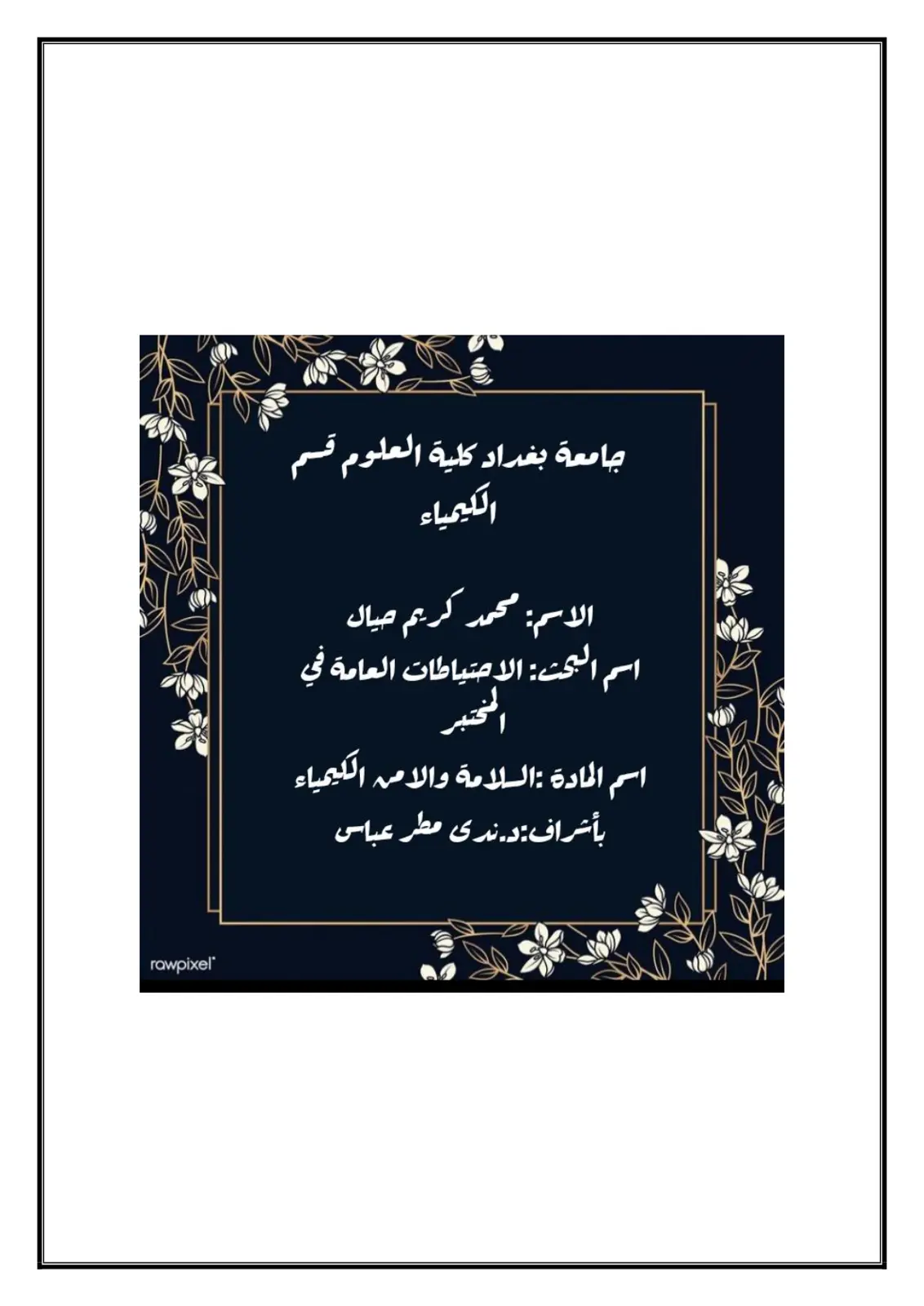 غلاف تقرير الاحتياطات العامة في المختبر