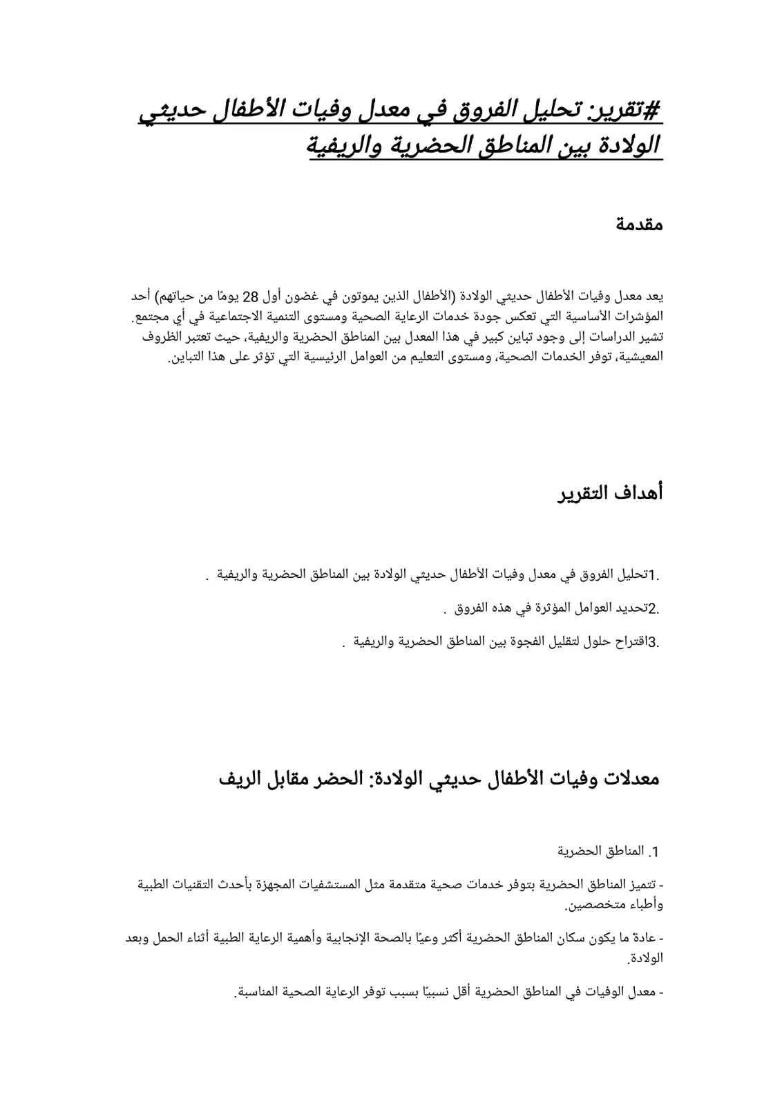غلاف تقرير تحليل الفروق في معدل وفيات الأطفال حديثي الولادة بين المناطق الحضرية والريفية